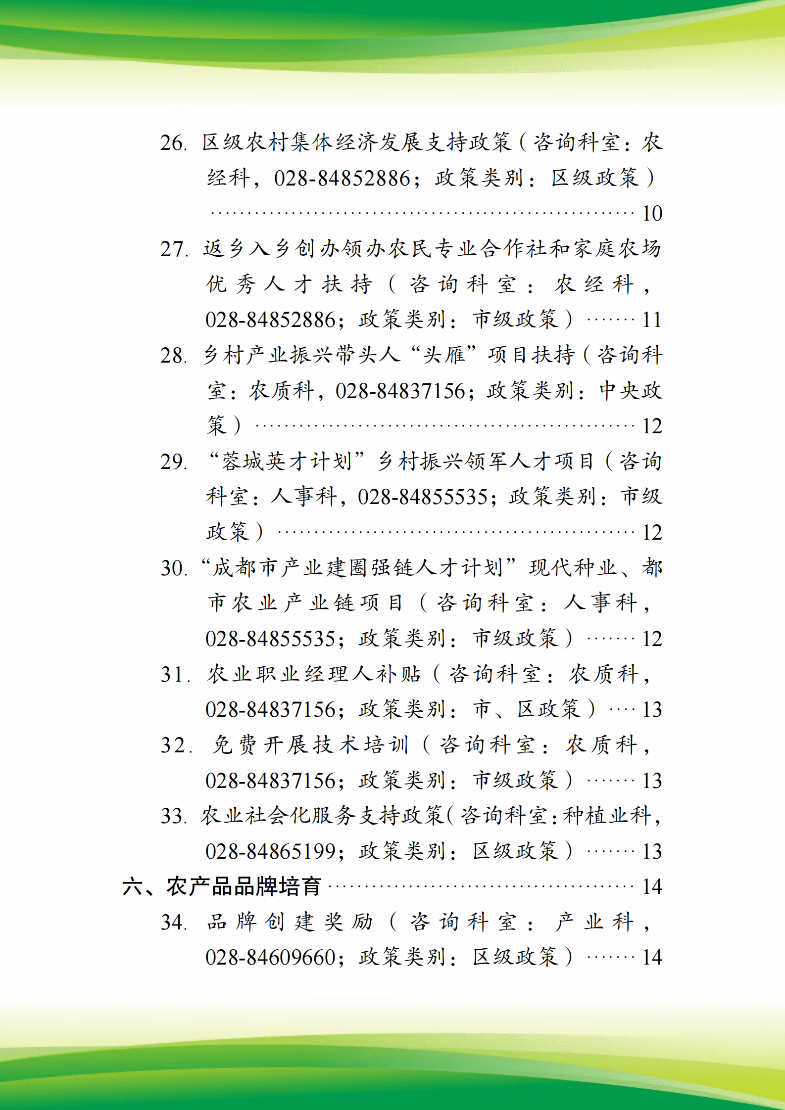 2025年各级政策汇编（龙泉驿区农业农村局汇编） 第6页