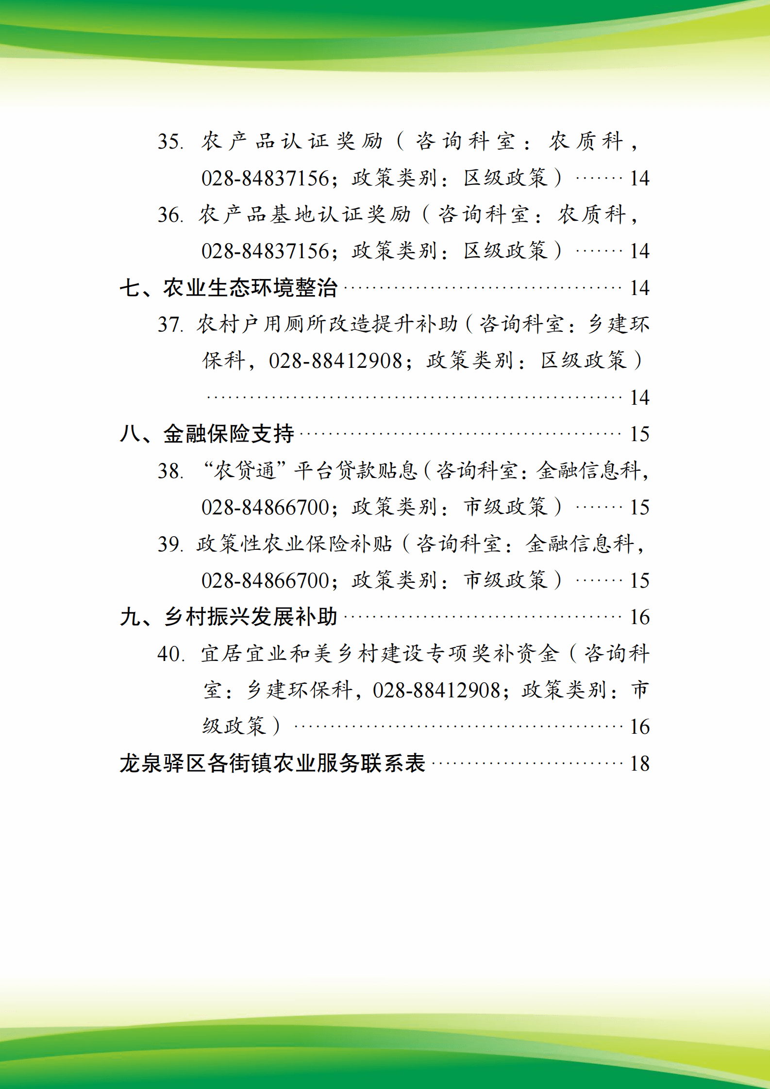 2025年各级政策汇编（龙泉驿区农业农村局汇编） 第7页
