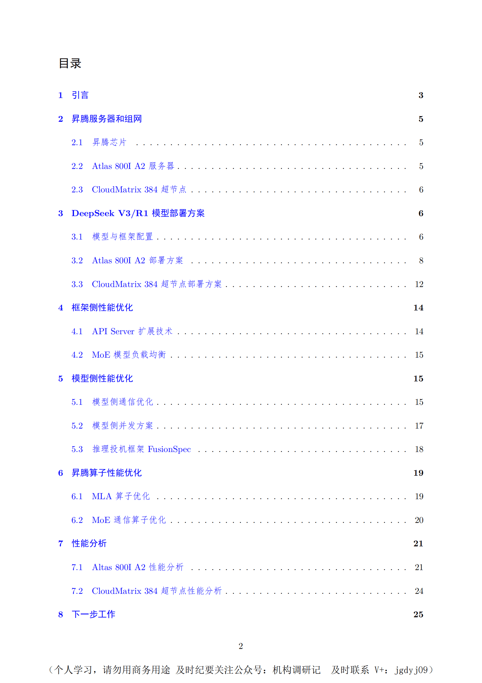 华为：2025年华为昇腾服务器DeepSeek V3R1推理部署最佳实践技术报告 第2页