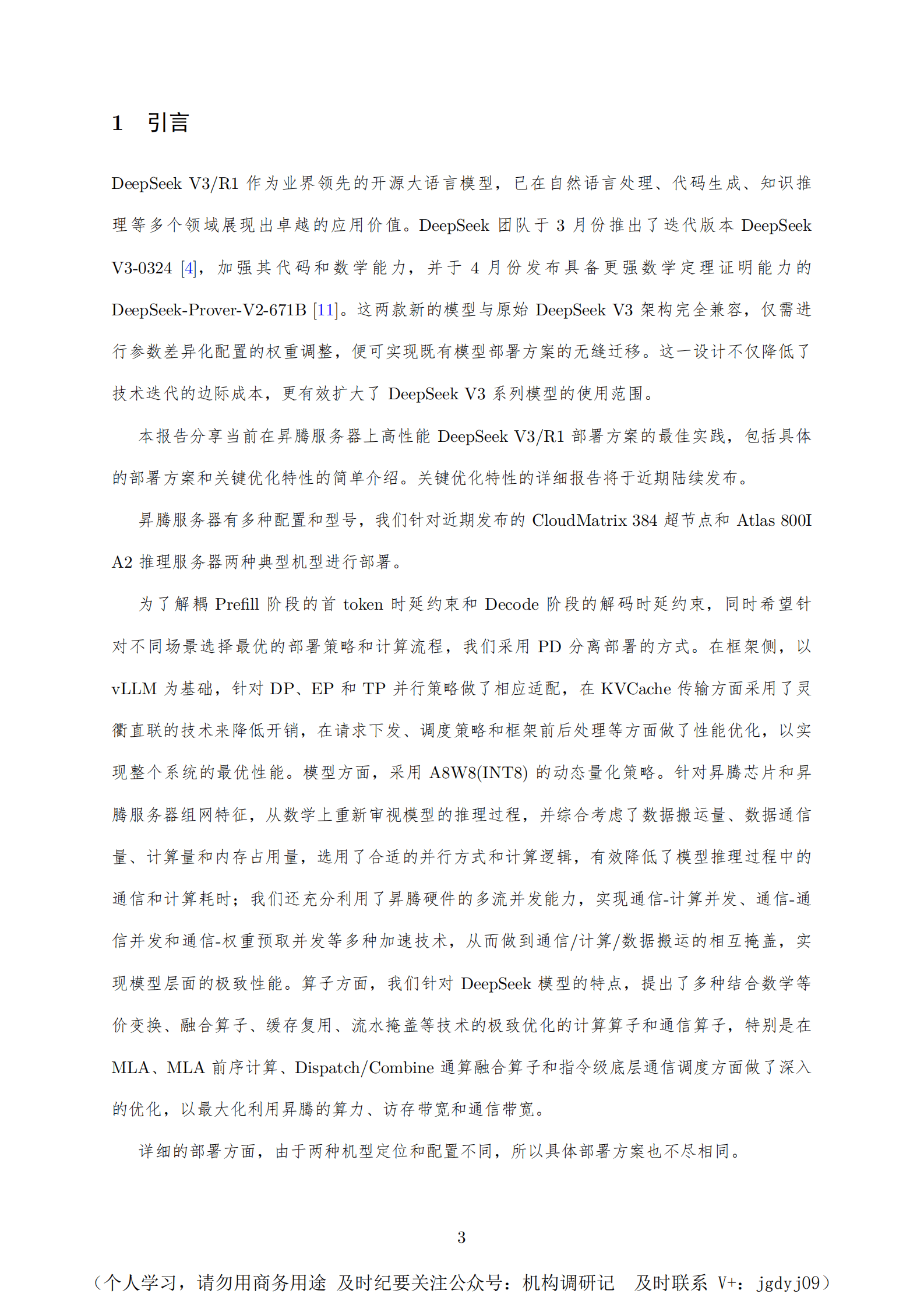 华为：2025年华为昇腾服务器DeepSeek V3R1推理部署最佳实践技术报告 第3页