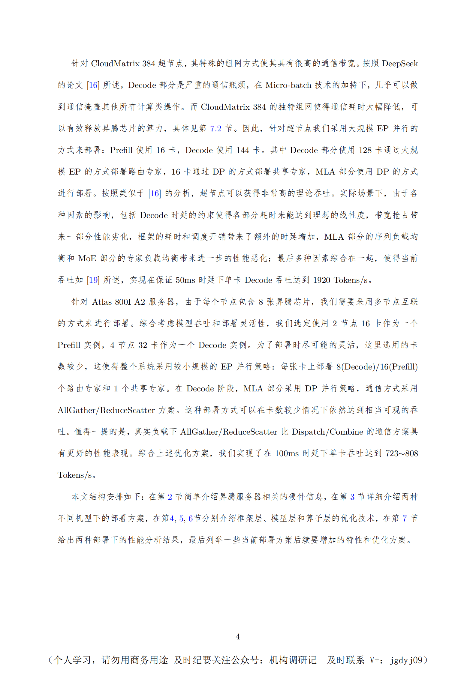 华为：2025年华为昇腾服务器DeepSeek V3R1推理部署最佳实践技术报告 第4页