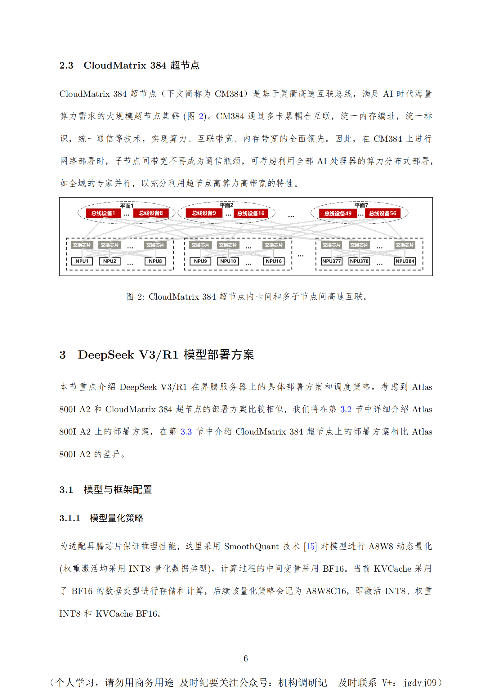 华为：2025年华为昇腾服务器DeepSeek V3R1推理部署最佳实践技术报告 第6页