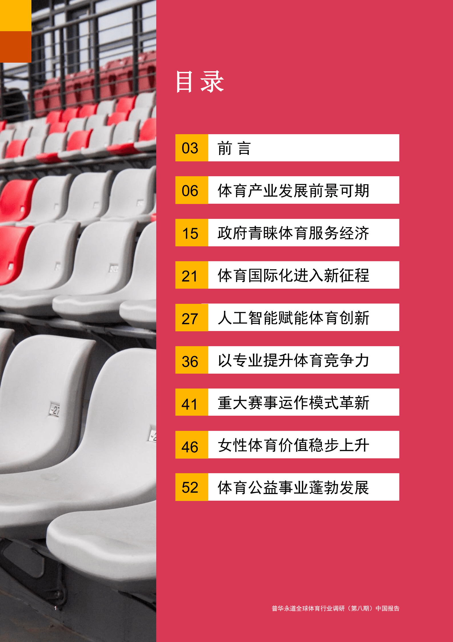 普华永道：2024年中国体育行业调研报告 第2页