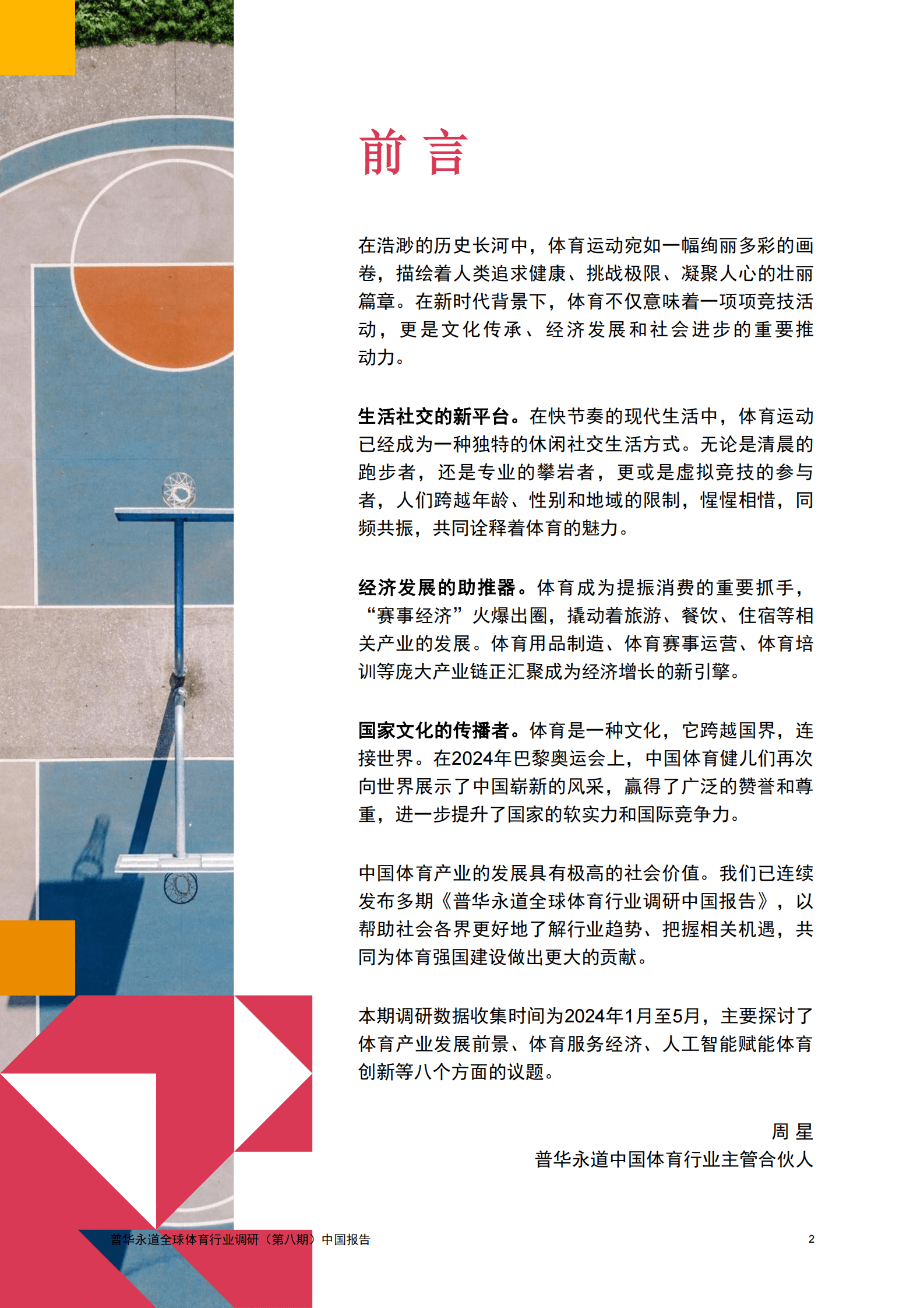 普华永道：2024年中国体育行业调研报告 第3页