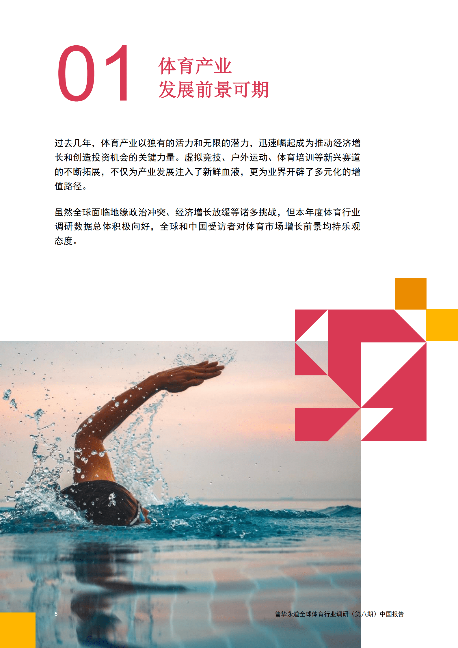 普华永道：2024年中国体育行业调研报告 第6页