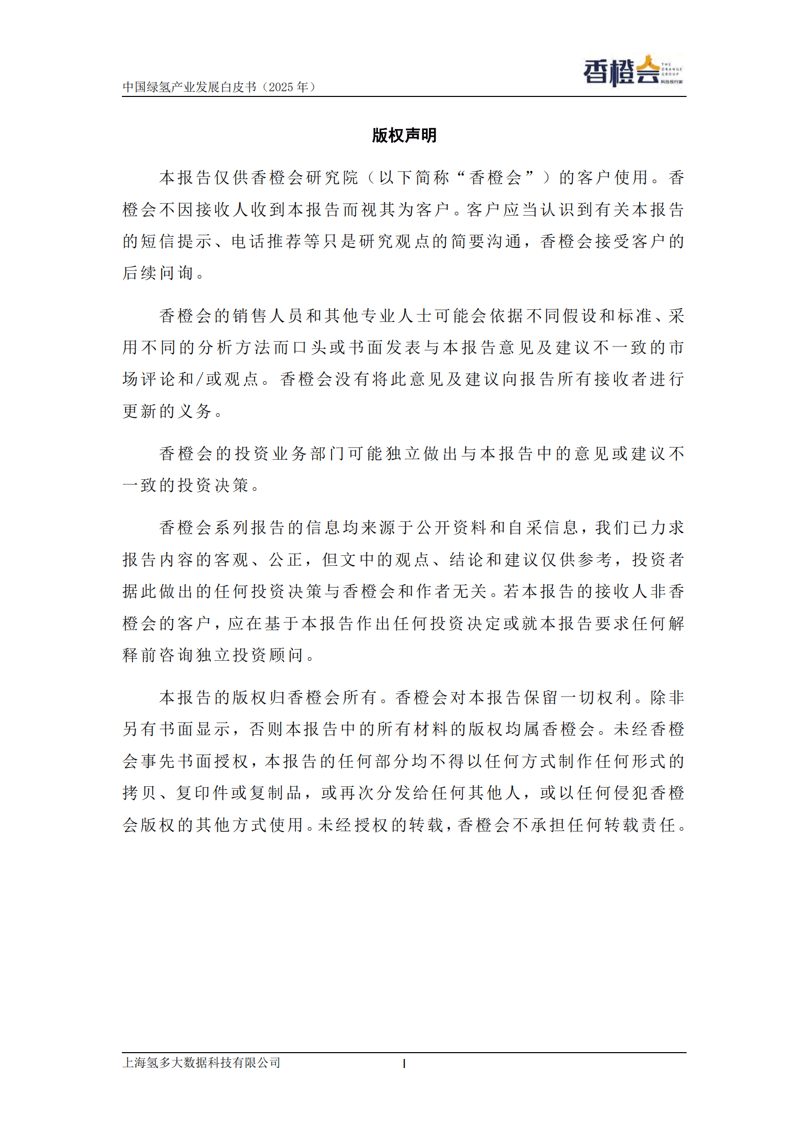 香橙会研究院：绿氢产业发展白皮书（2025年） 第2页