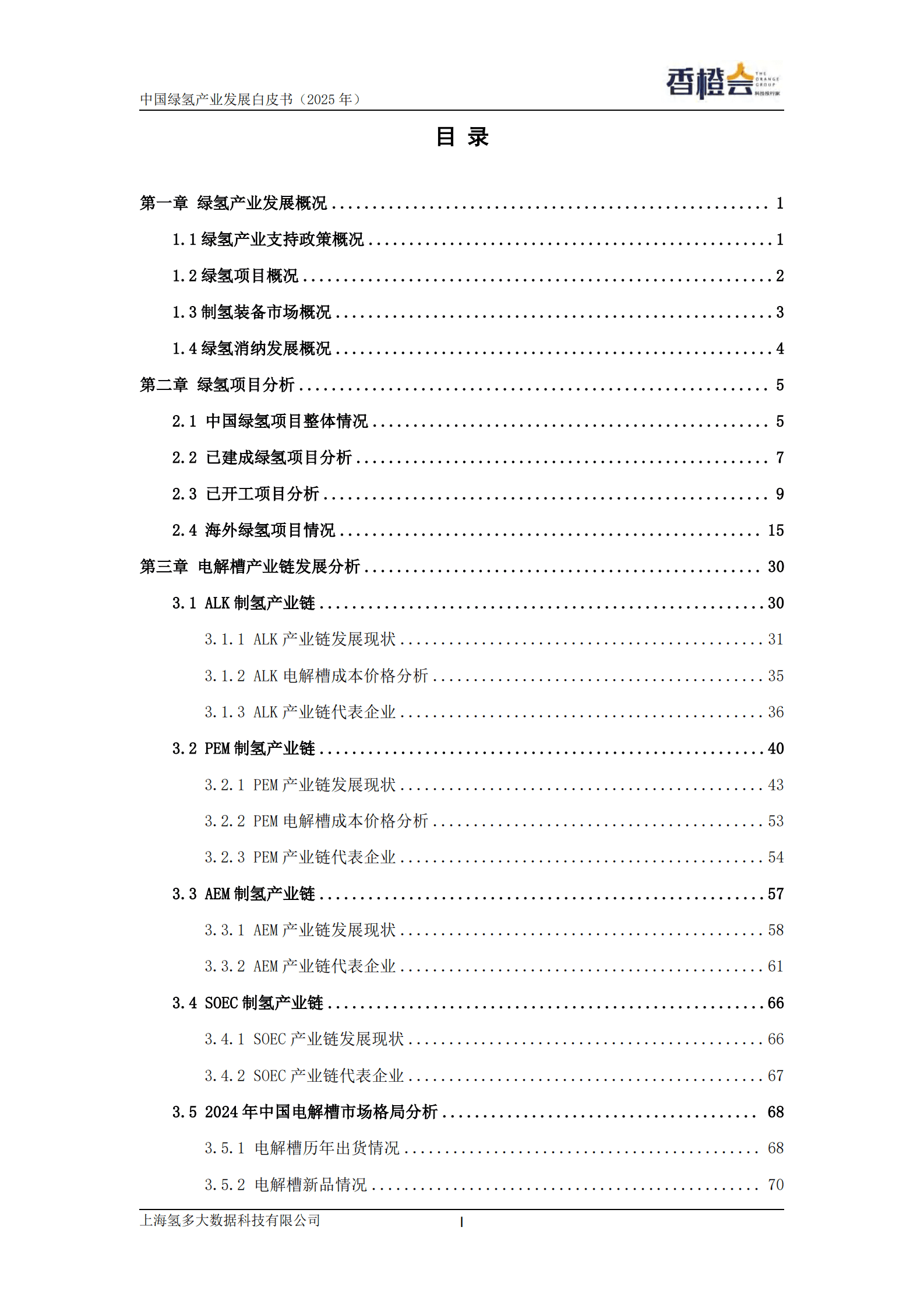 香橙会研究院：绿氢产业发展白皮书（2025年） 第3页