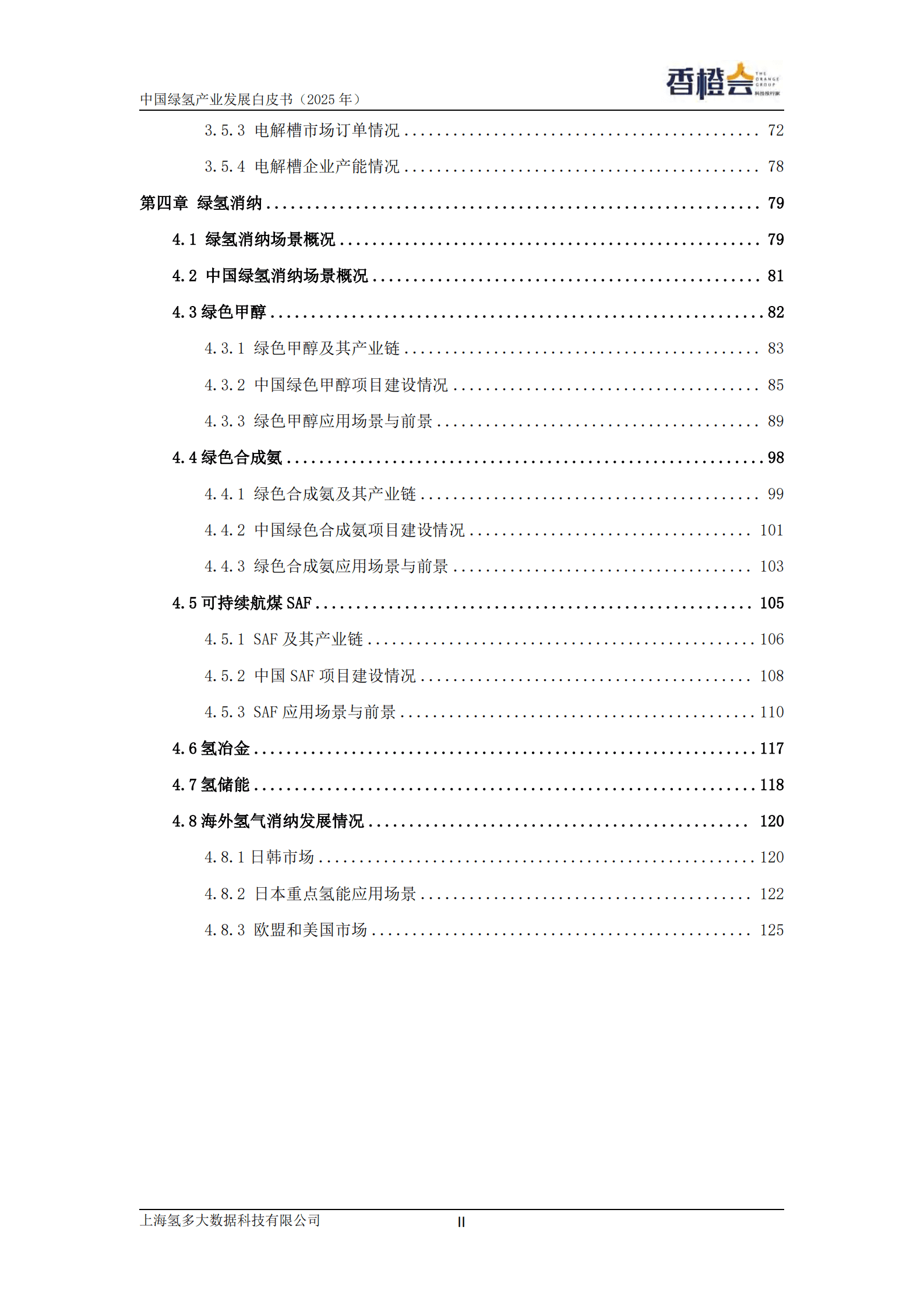 香橙会研究院：绿氢产业发展白皮书（2025年） 第4页