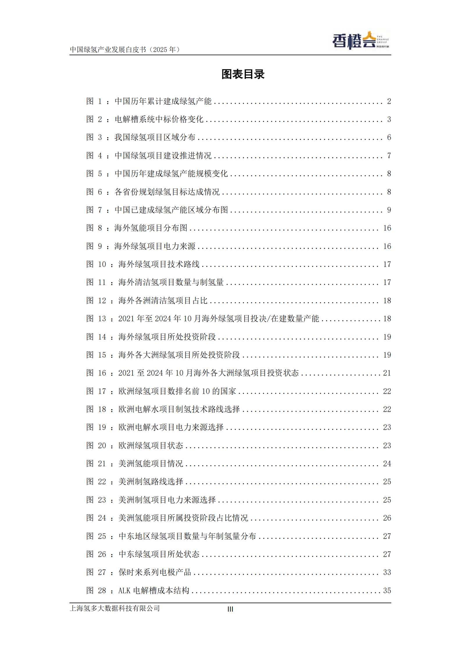 香橙会研究院：绿氢产业发展白皮书（2025年） 第5页