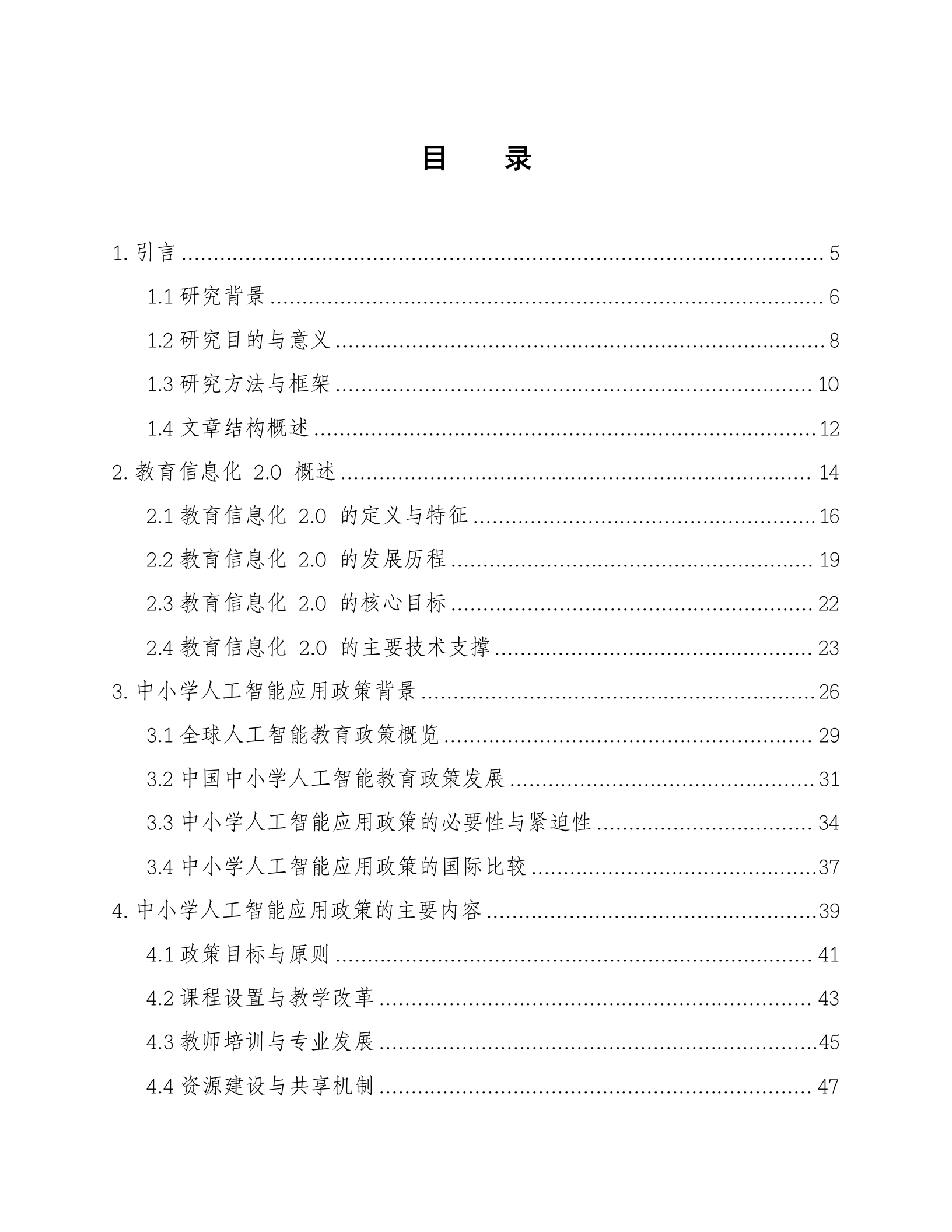智慧教育信息化2.0中小学AIGC人工智能政策研究及方案 第2页
