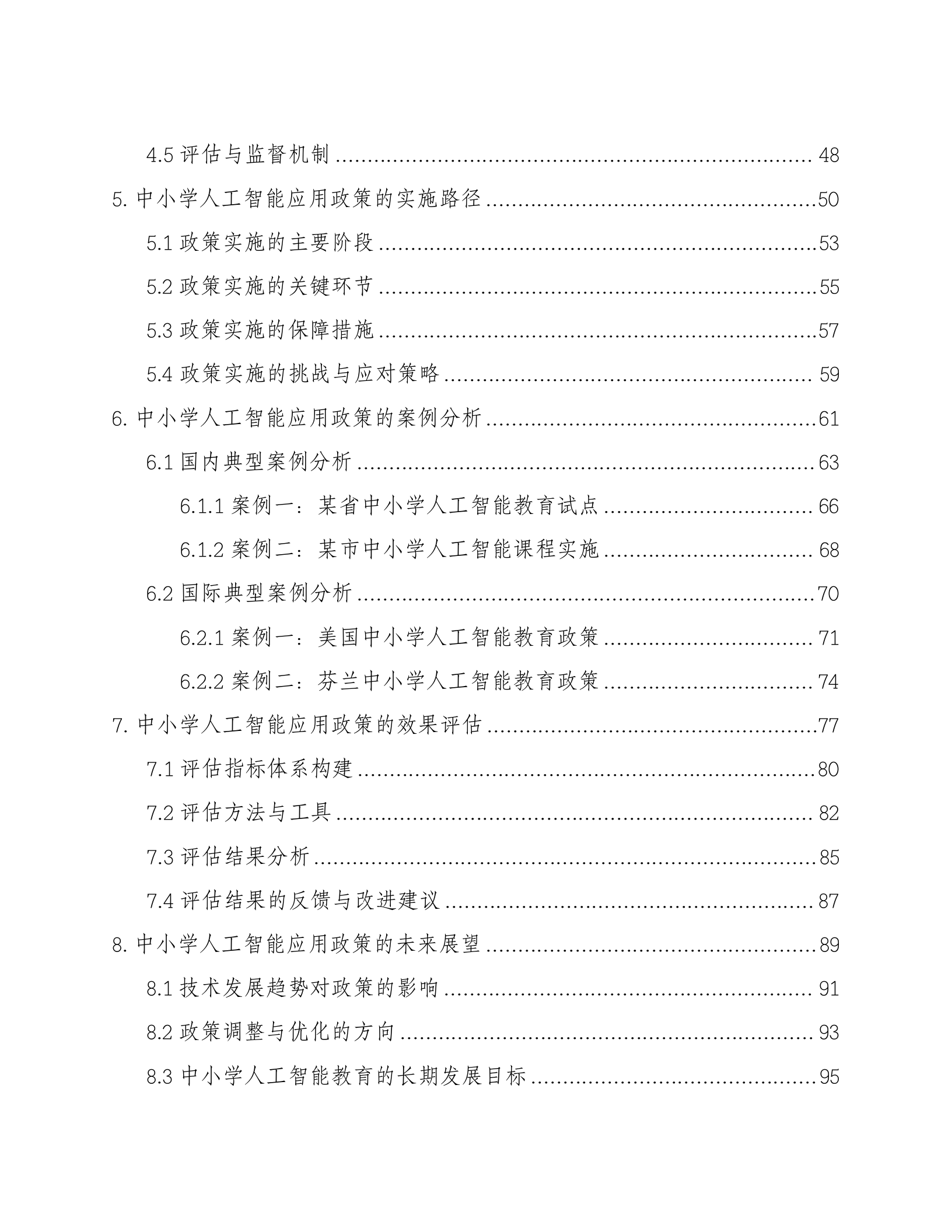 智慧教育信息化2.0中小学AIGC人工智能政策研究及方案 第3页