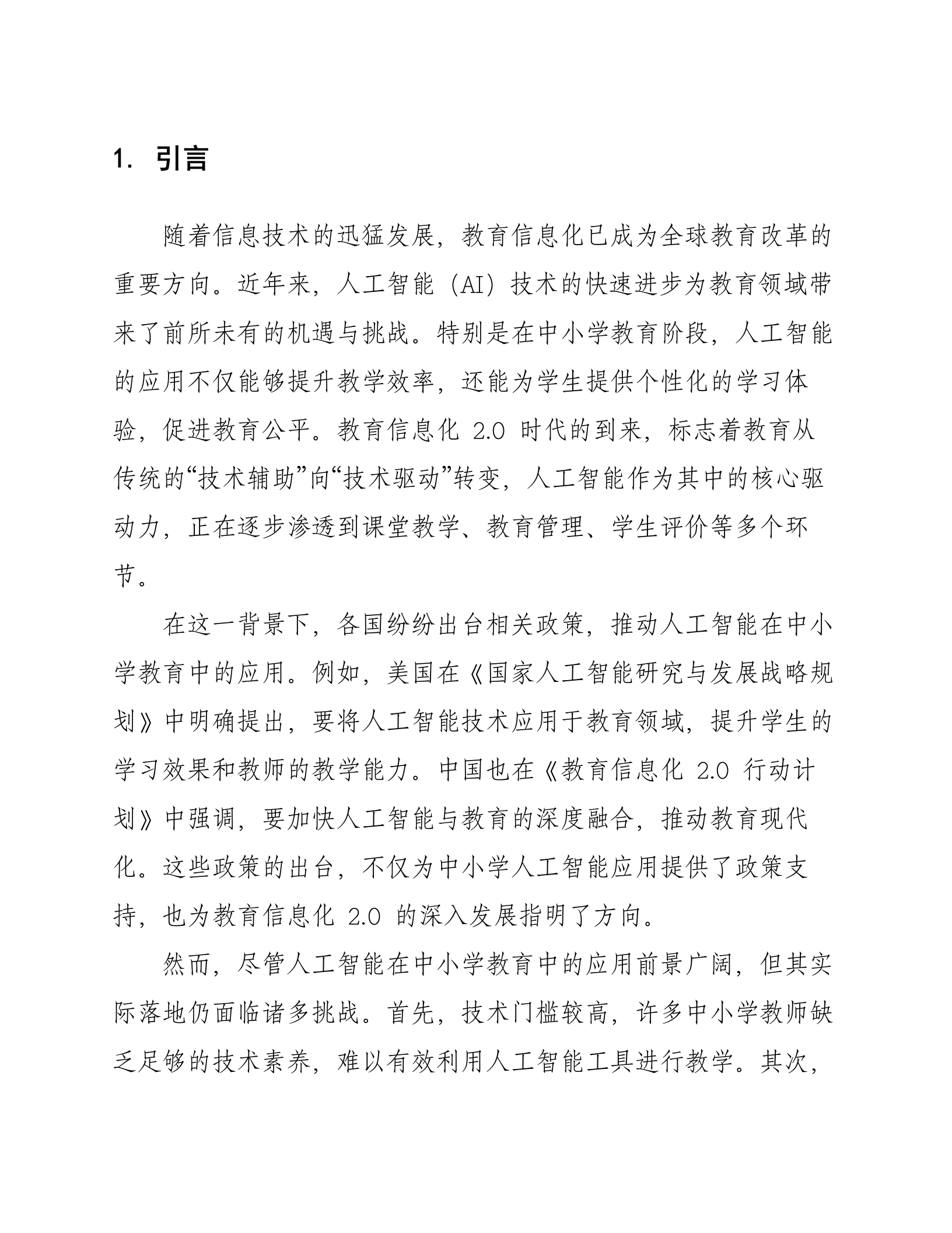 智慧教育信息化2.0中小学AIGC人工智能政策研究及方案 第5页
