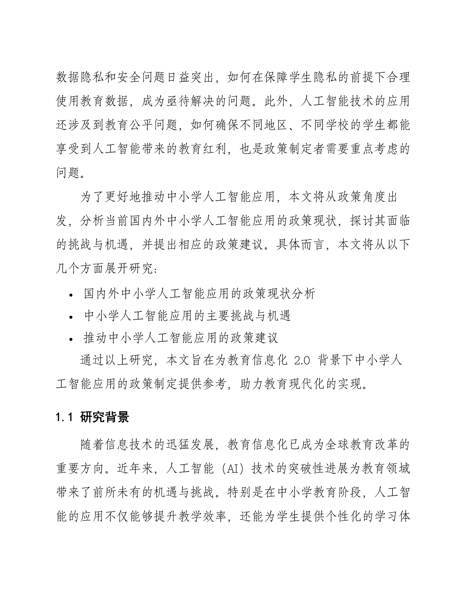 智慧教育信息化2.0中小学AIGC人工智能政策研究及方案 第6页