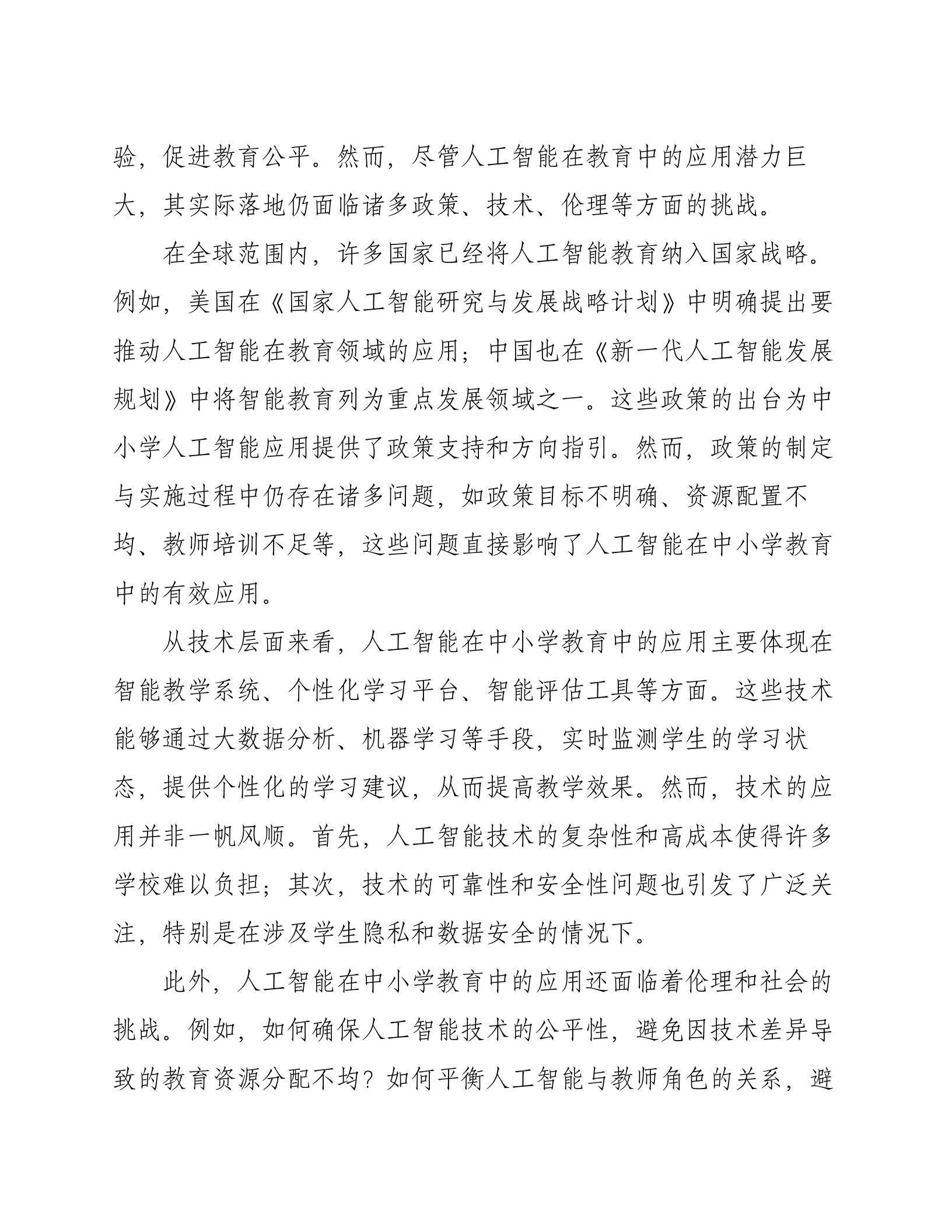 智慧教育信息化2.0中小学AIGC人工智能政策研究及方案 第7页