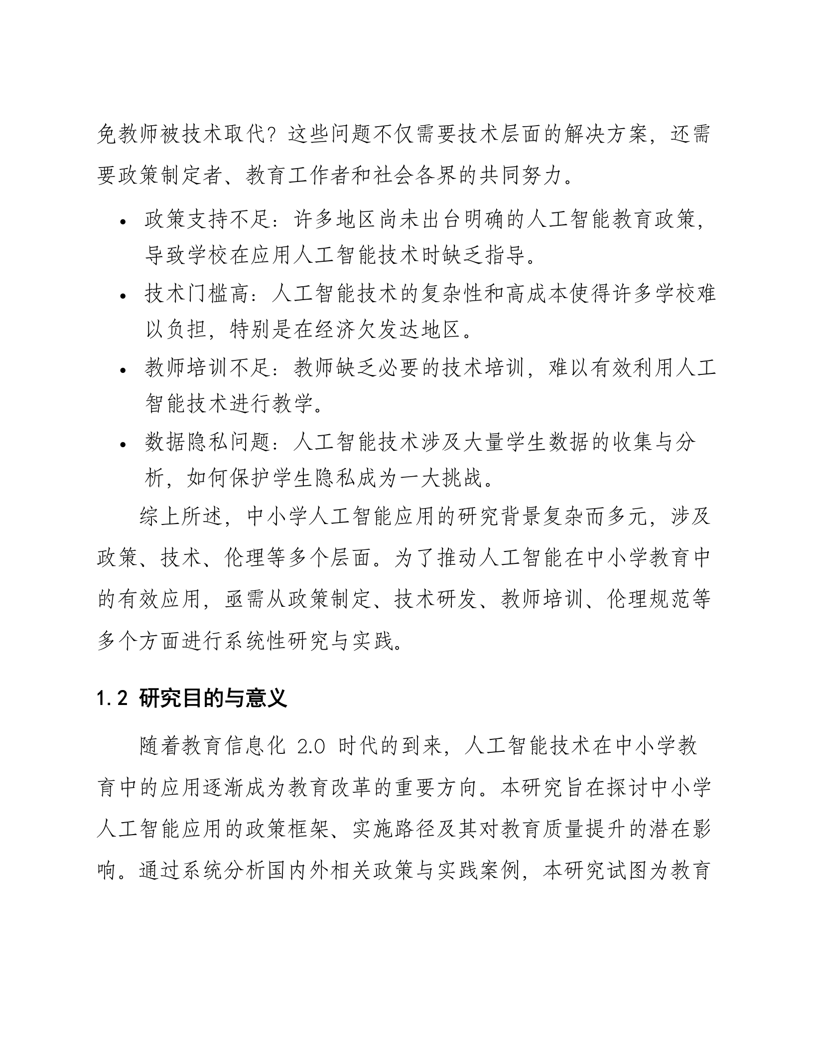 智慧教育信息化2.0中小学AIGC人工智能政策研究及方案 第8页