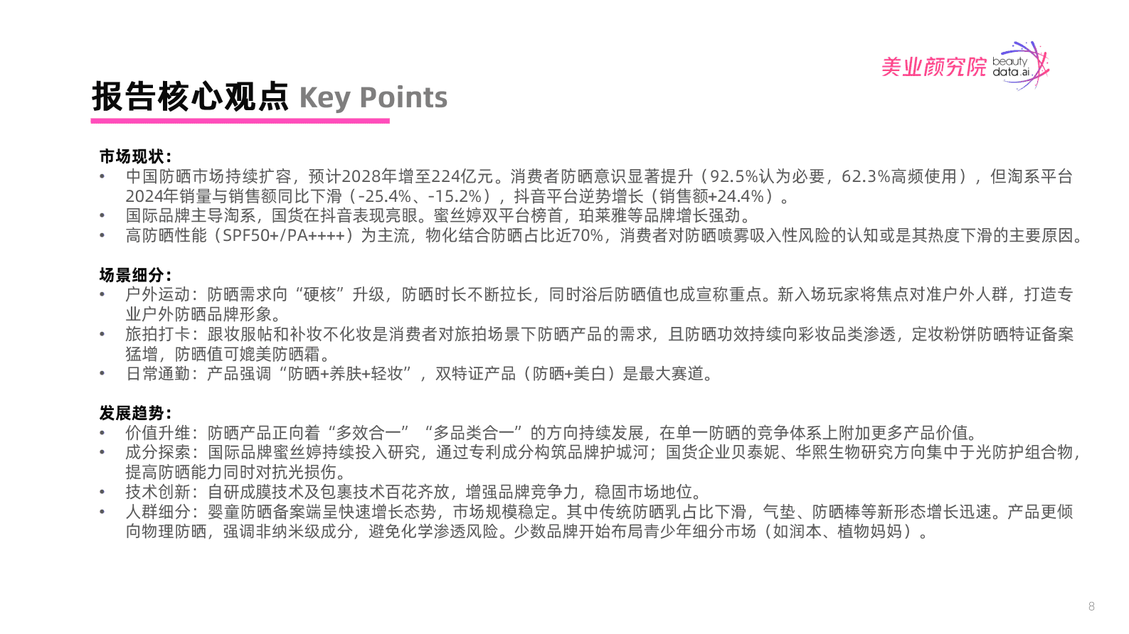 美业颜究院：2025年防晒市场消费洞察及趋势风向报告 第8页