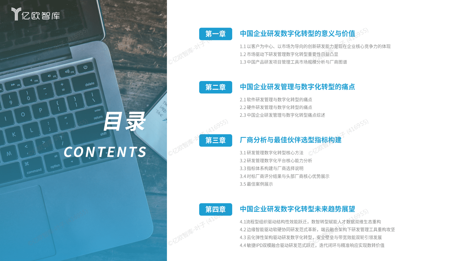 亿欧智库：2025中国企业研发数字化转型白皮书 第2页
