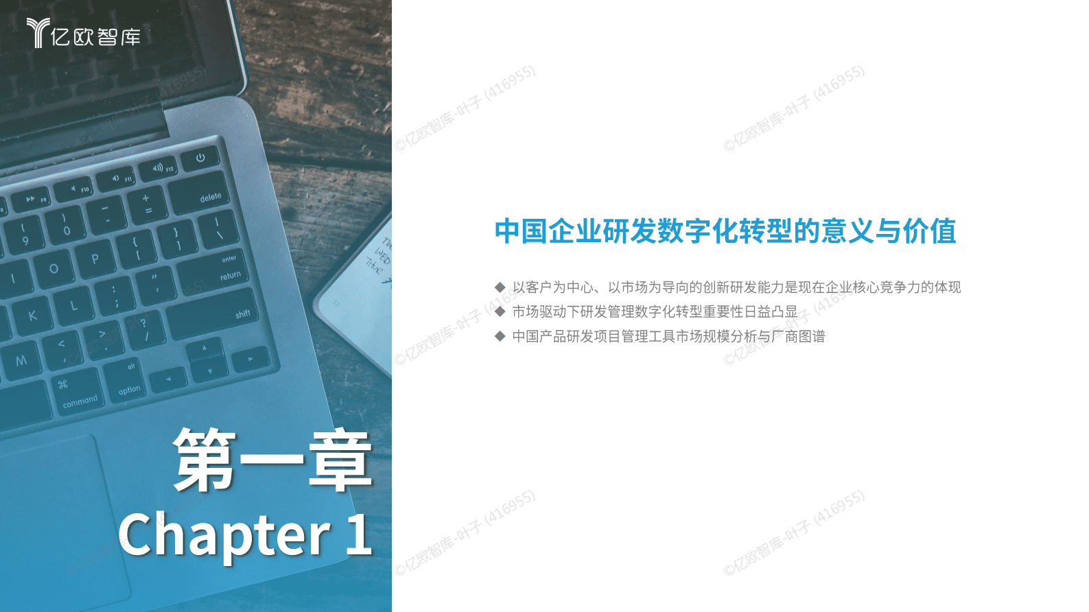 亿欧智库：2025中国企业研发数字化转型白皮书 第3页