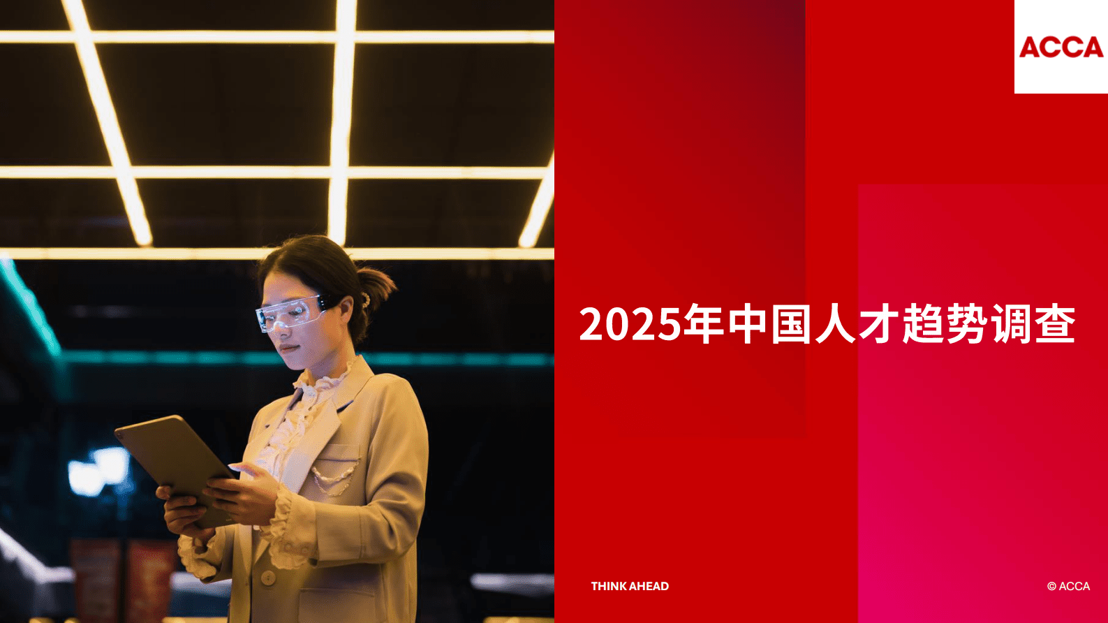 ACCA：2025年中国人才趋势调查报告 第1页