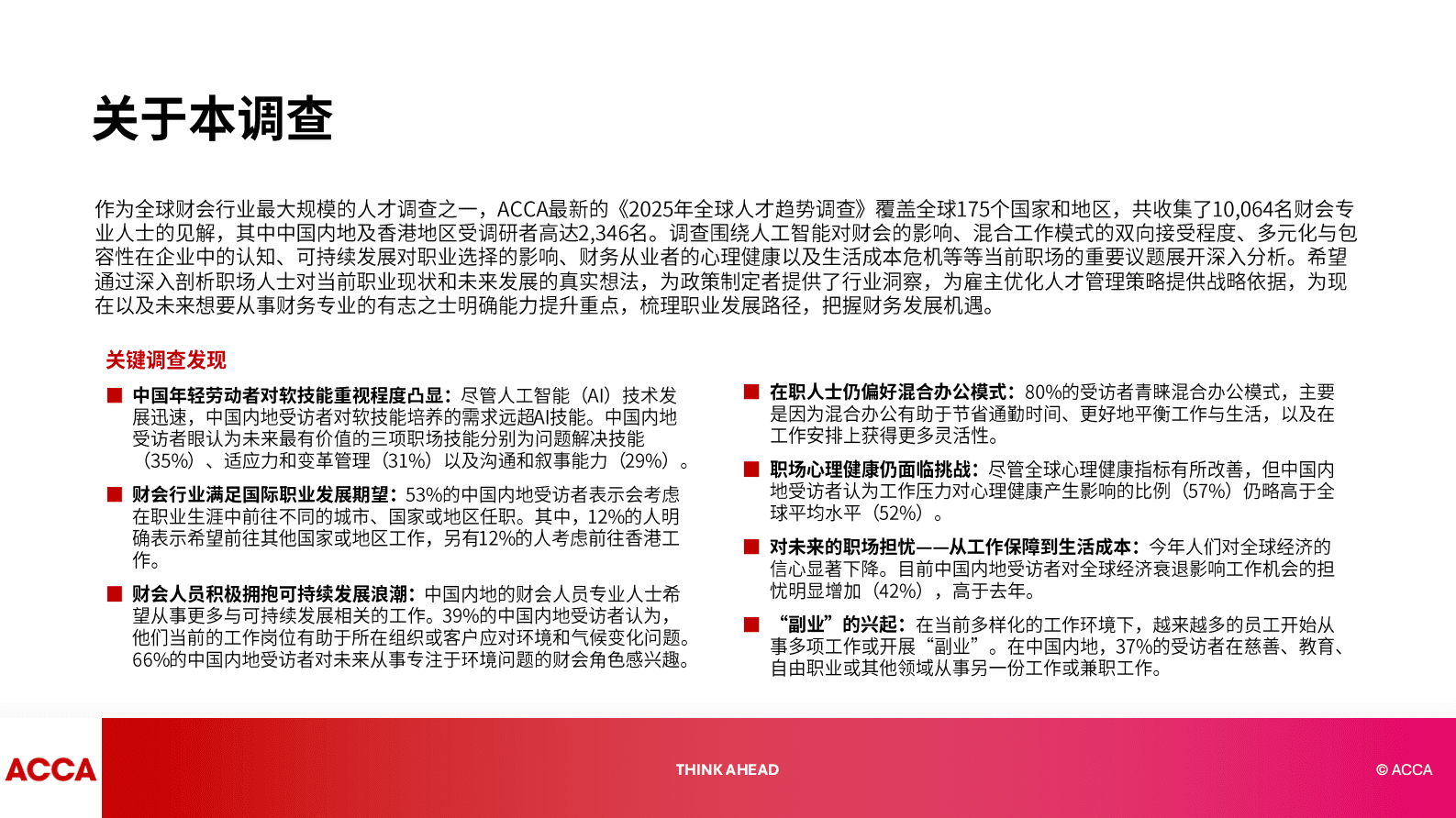 ACCA：2025年中国人才趋势调查报告 第2页