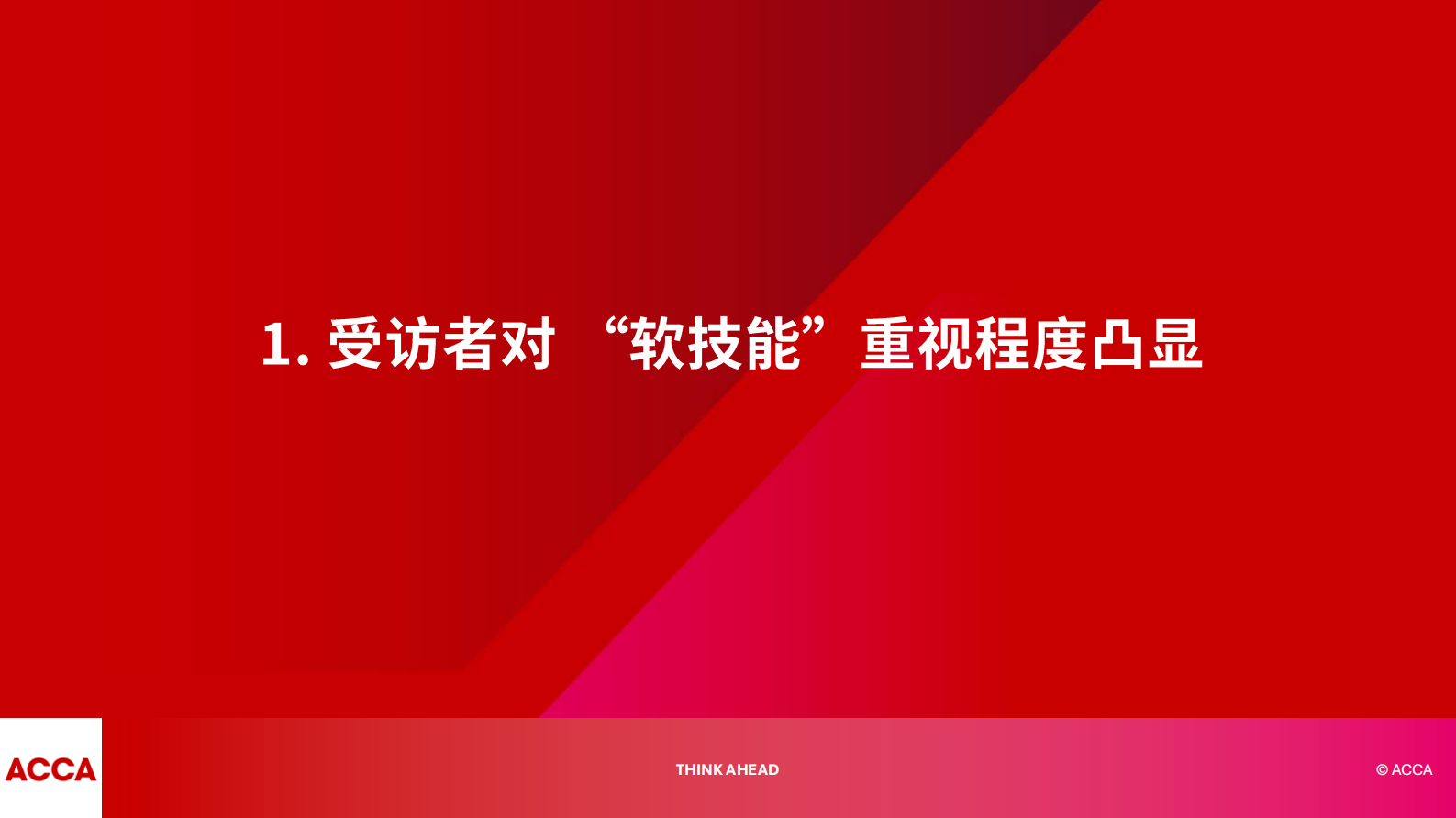 ACCA：2025年中国人才趋势调查报告 第4页