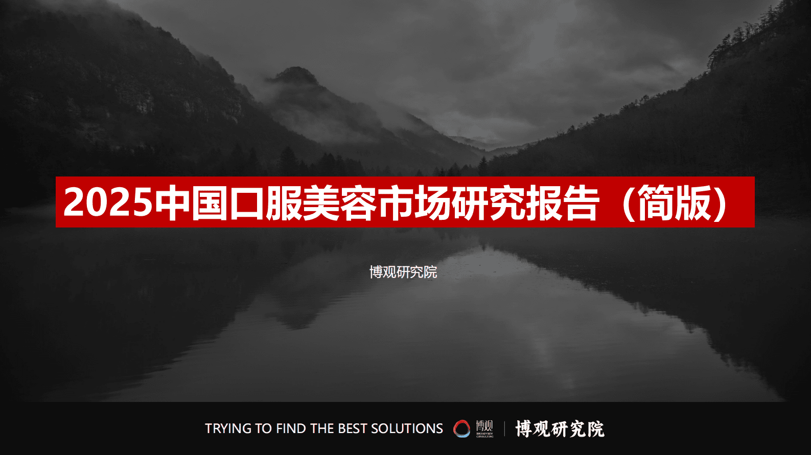 博观研究院：2025年中国口服美容市场研究报告（简版） 第2页