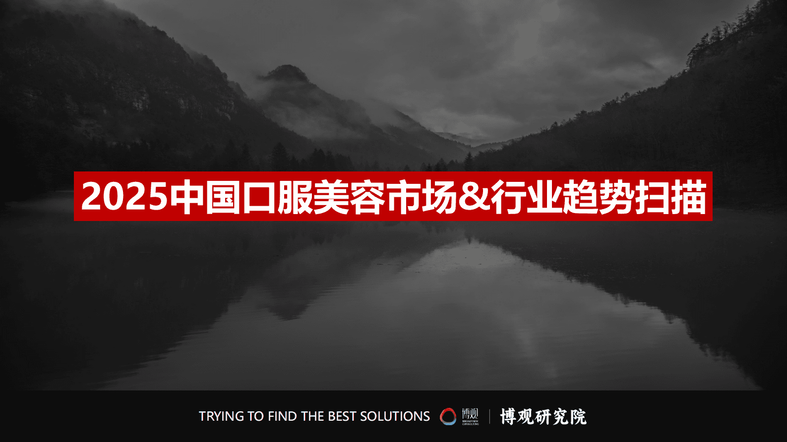 博观研究院：2025年中国口服美容市场研究报告（简版） 第5页