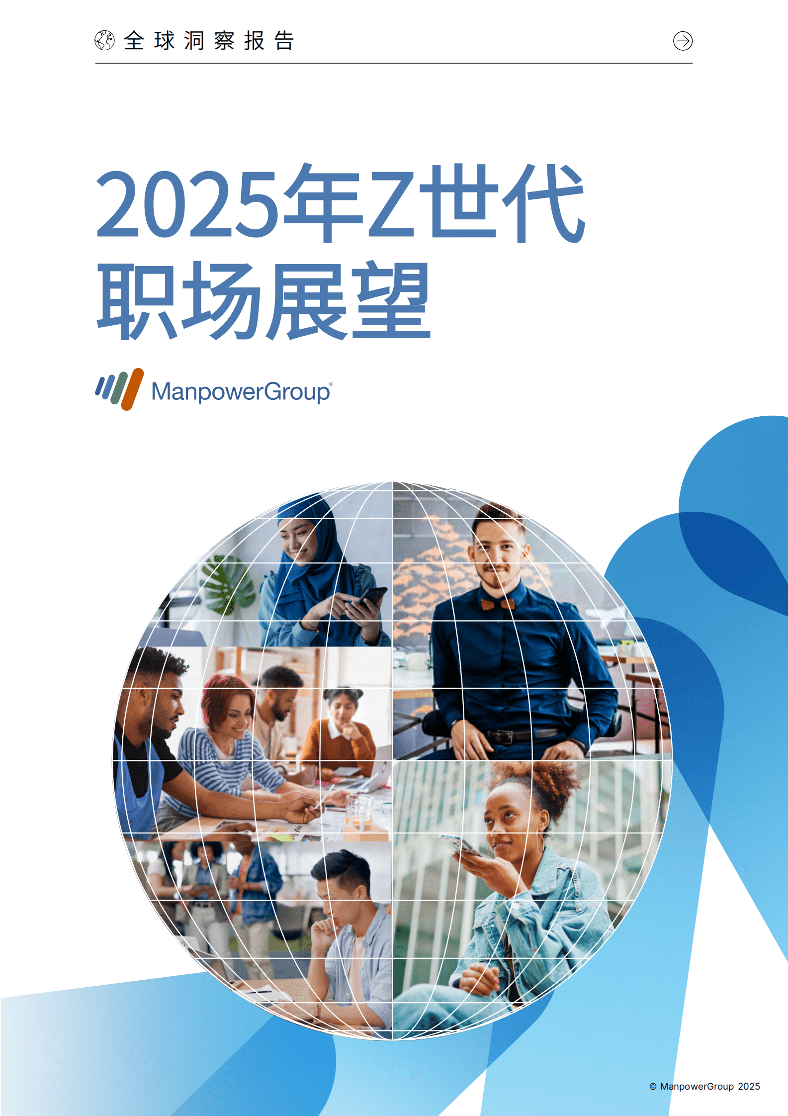 ManpowerGroup：2025年Z世代职场展望 第1页