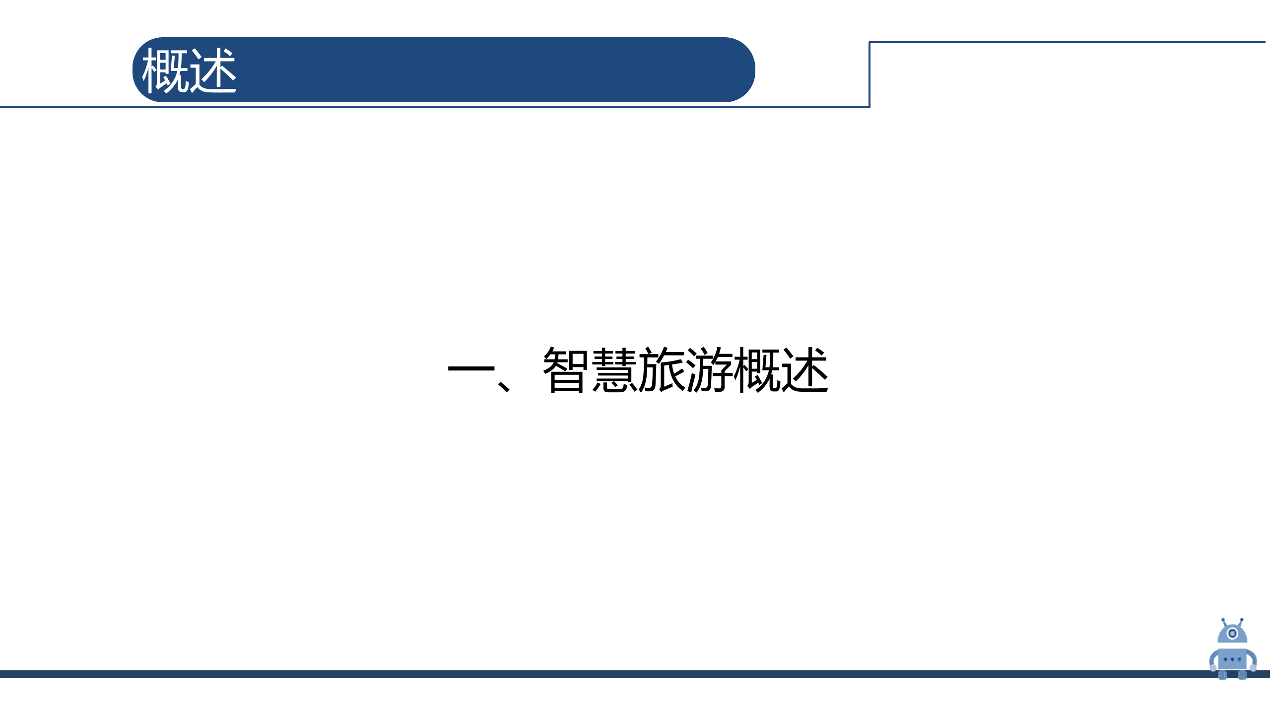 人工智能 旅游（25页PPT) 第3页