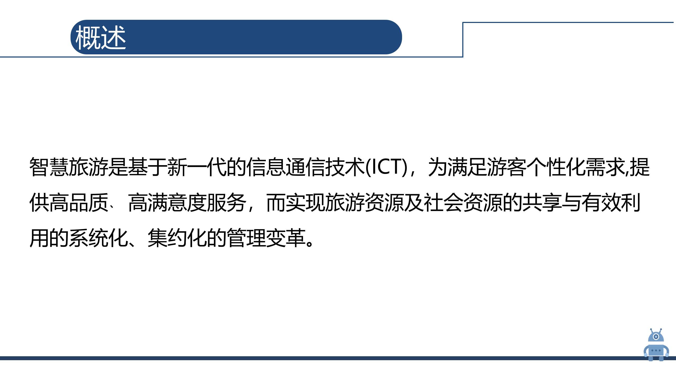 人工智能 旅游（25页PPT) 第4页