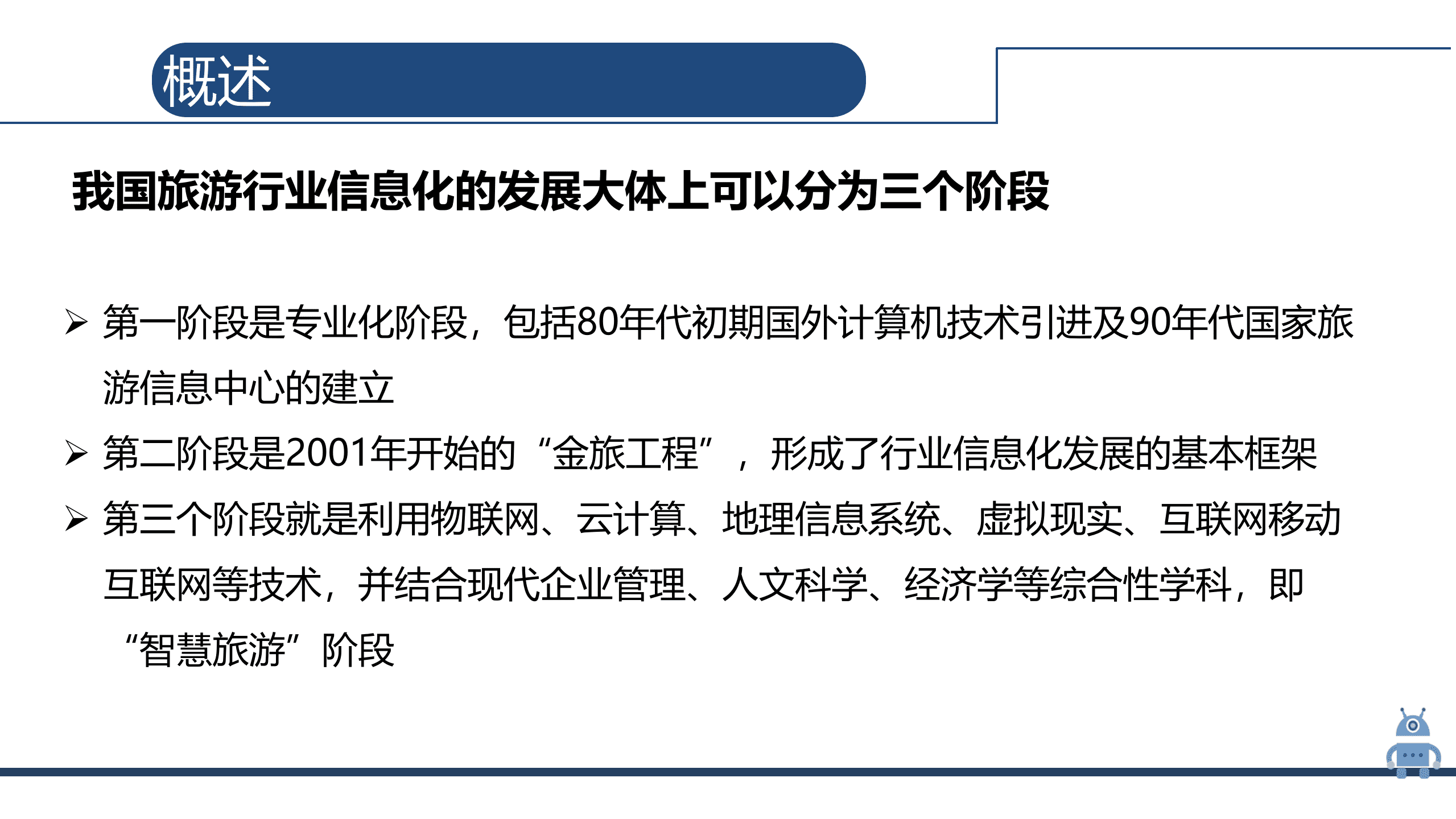 人工智能 旅游（25页PPT) 第5页