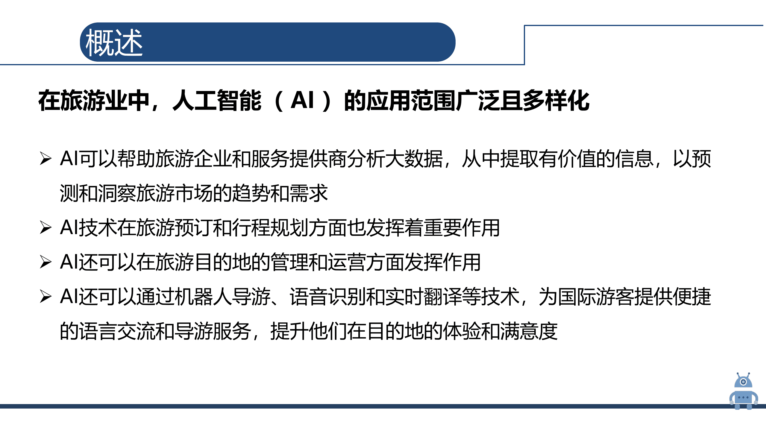 人工智能 旅游（25页PPT) 第7页