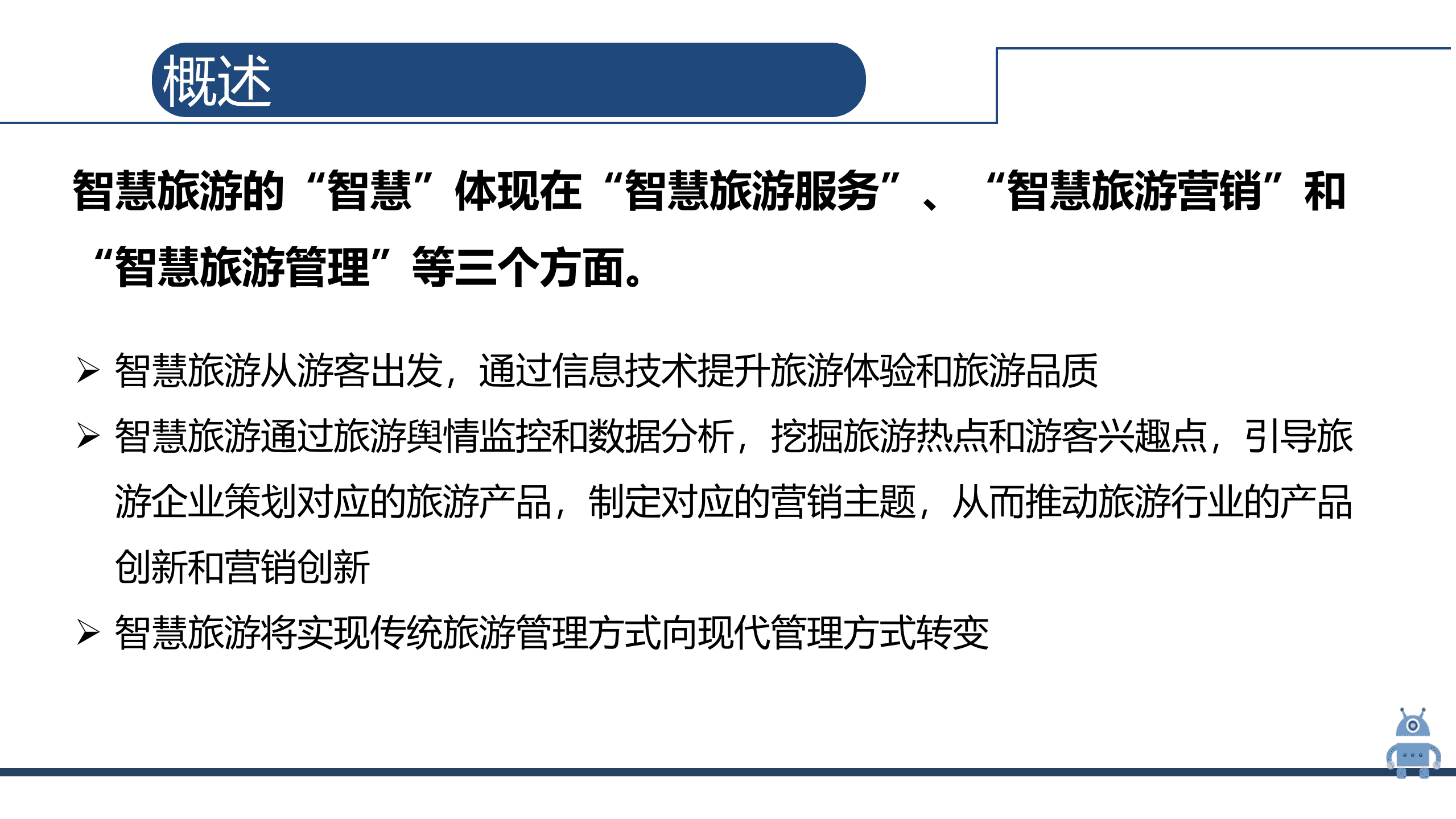 人工智能 旅游（25页PPT) 第8页