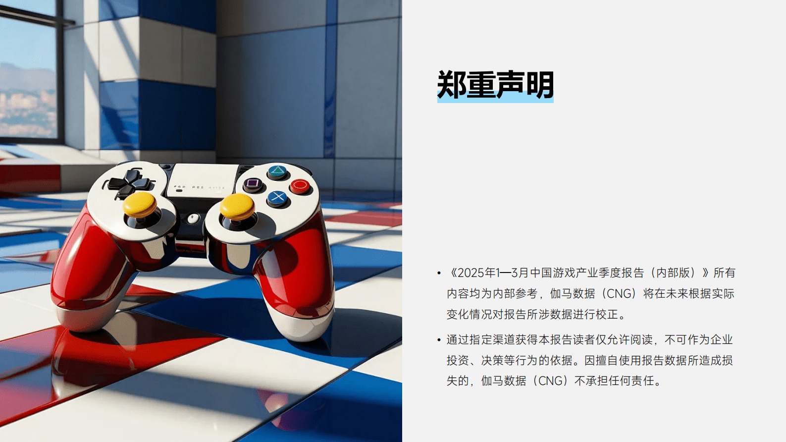 伽马数据：2025年1-3月中国游戏产业季度报告 第2页