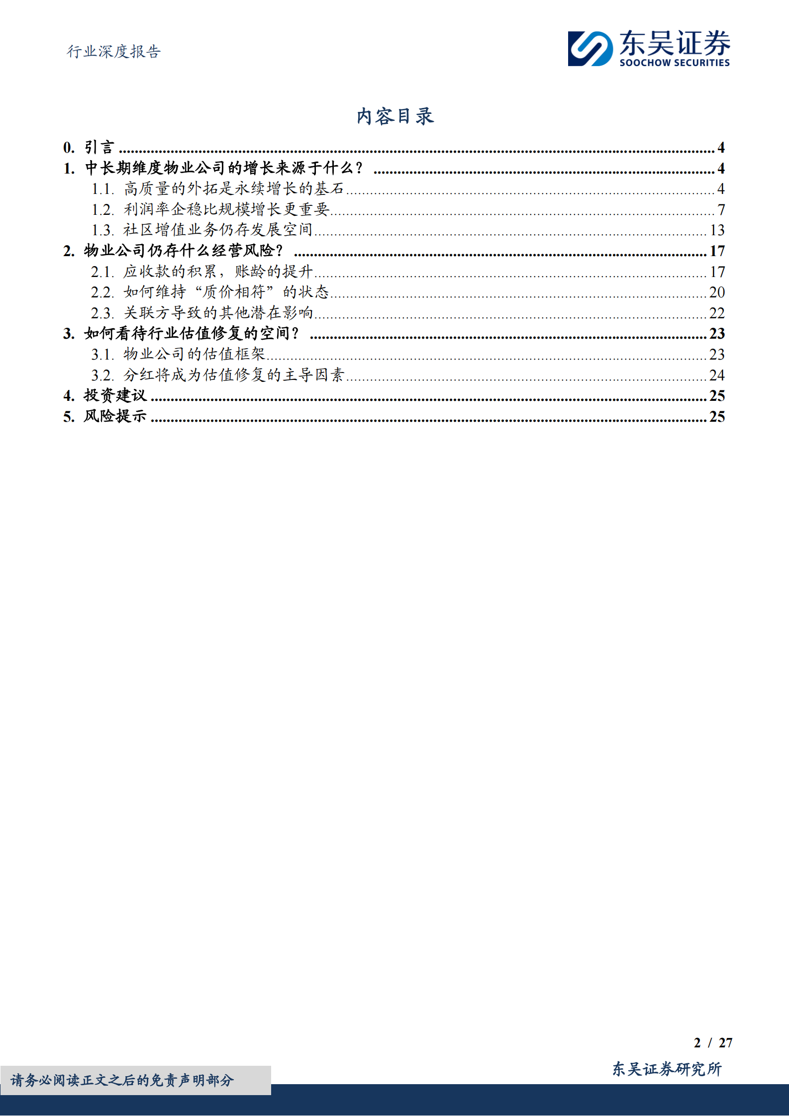 东吴证券：&ldquo;三问物业行业&rdquo;系列报告之三：不谋长远者，无以图当下 第2页