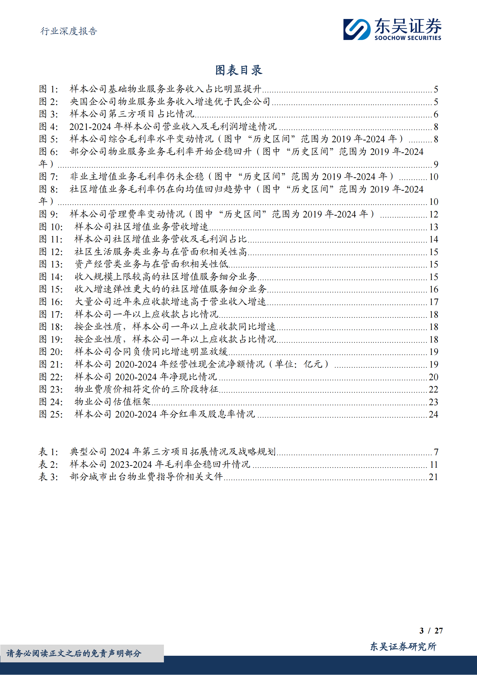 东吴证券：&ldquo;三问物业行业&rdquo;系列报告之三：不谋长远者，无以图当下 第3页