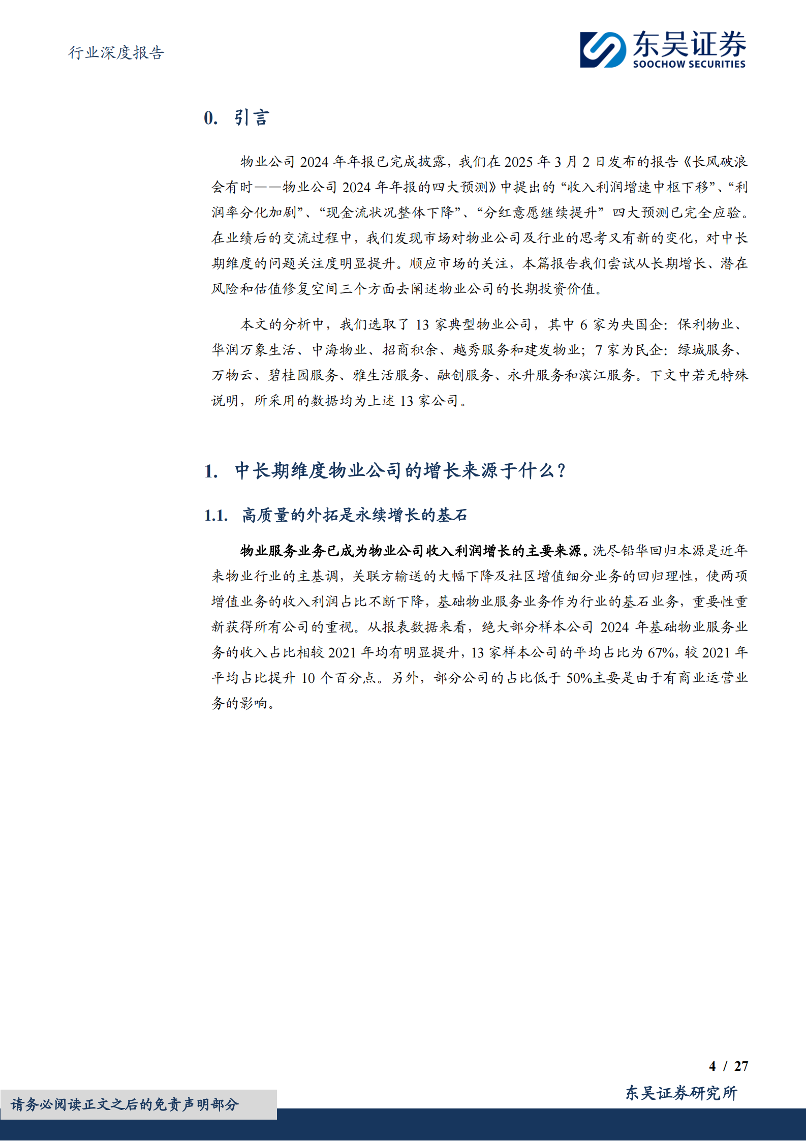 东吴证券：&ldquo;三问物业行业&rdquo;系列报告之三：不谋长远者，无以图当下 第4页