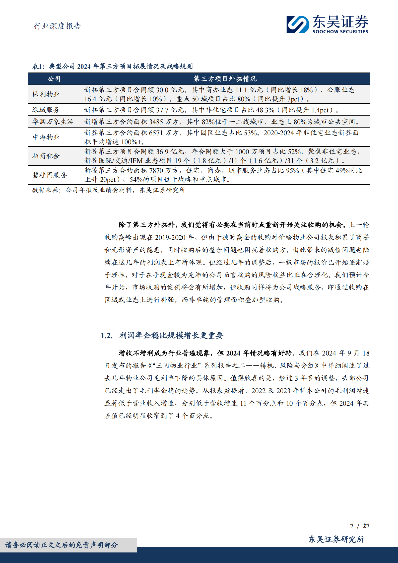 东吴证券：&ldquo;三问物业行业&rdquo;系列报告之三：不谋长远者，无以图当下 第7页