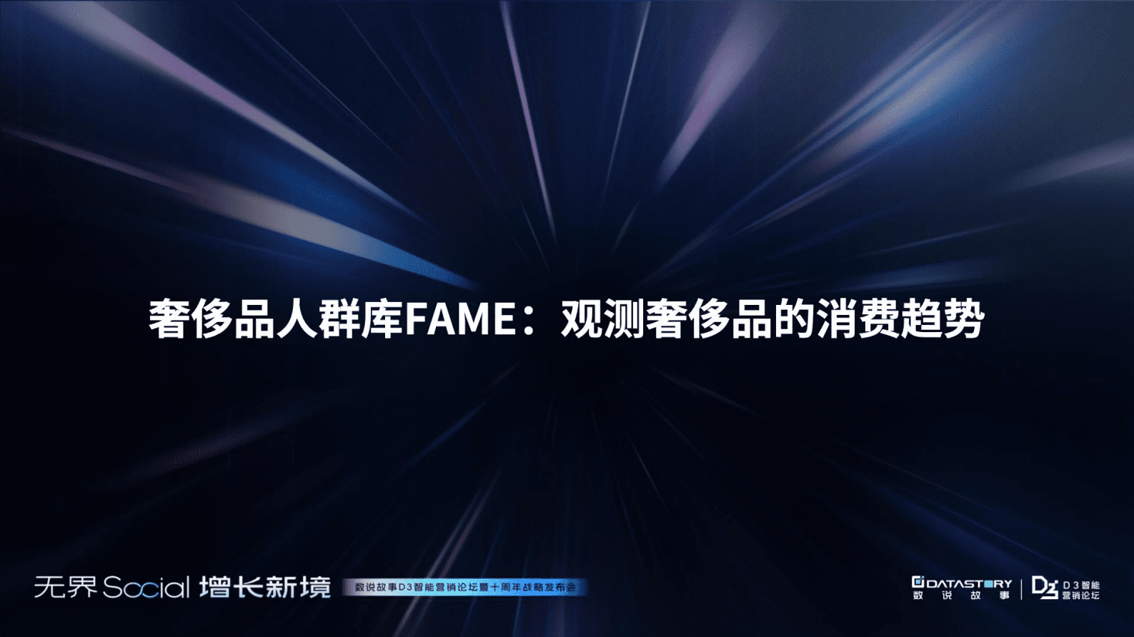 数说故事：2025年从消费者变迁洞察品牌增长的原动力-奢侈品行业解析报告 第7页