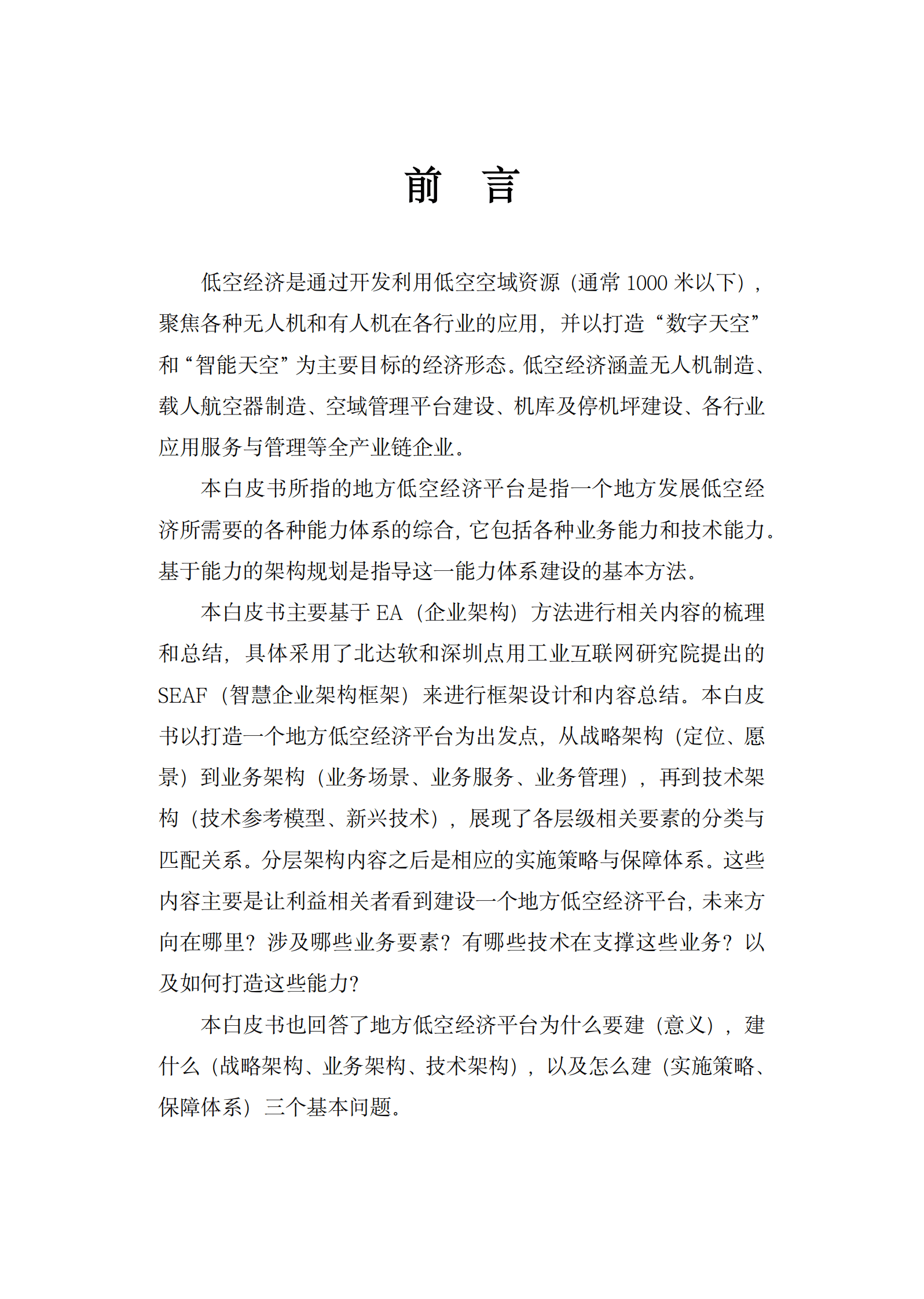 中国低空经济百人会：2025地方低空经济平台建设指南白皮书 第2页