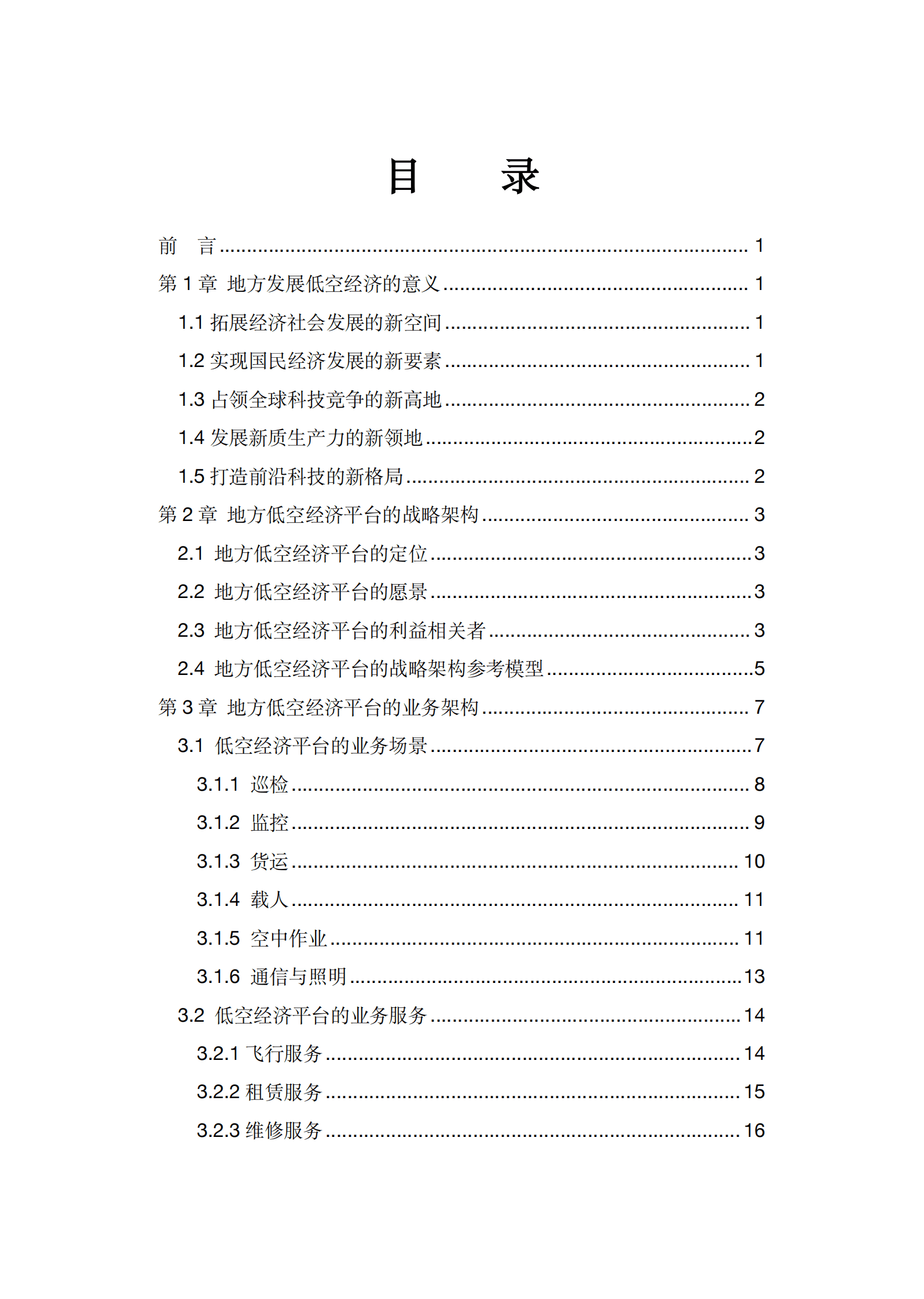 中国低空经济百人会：2025地方低空经济平台建设指南白皮书 第3页