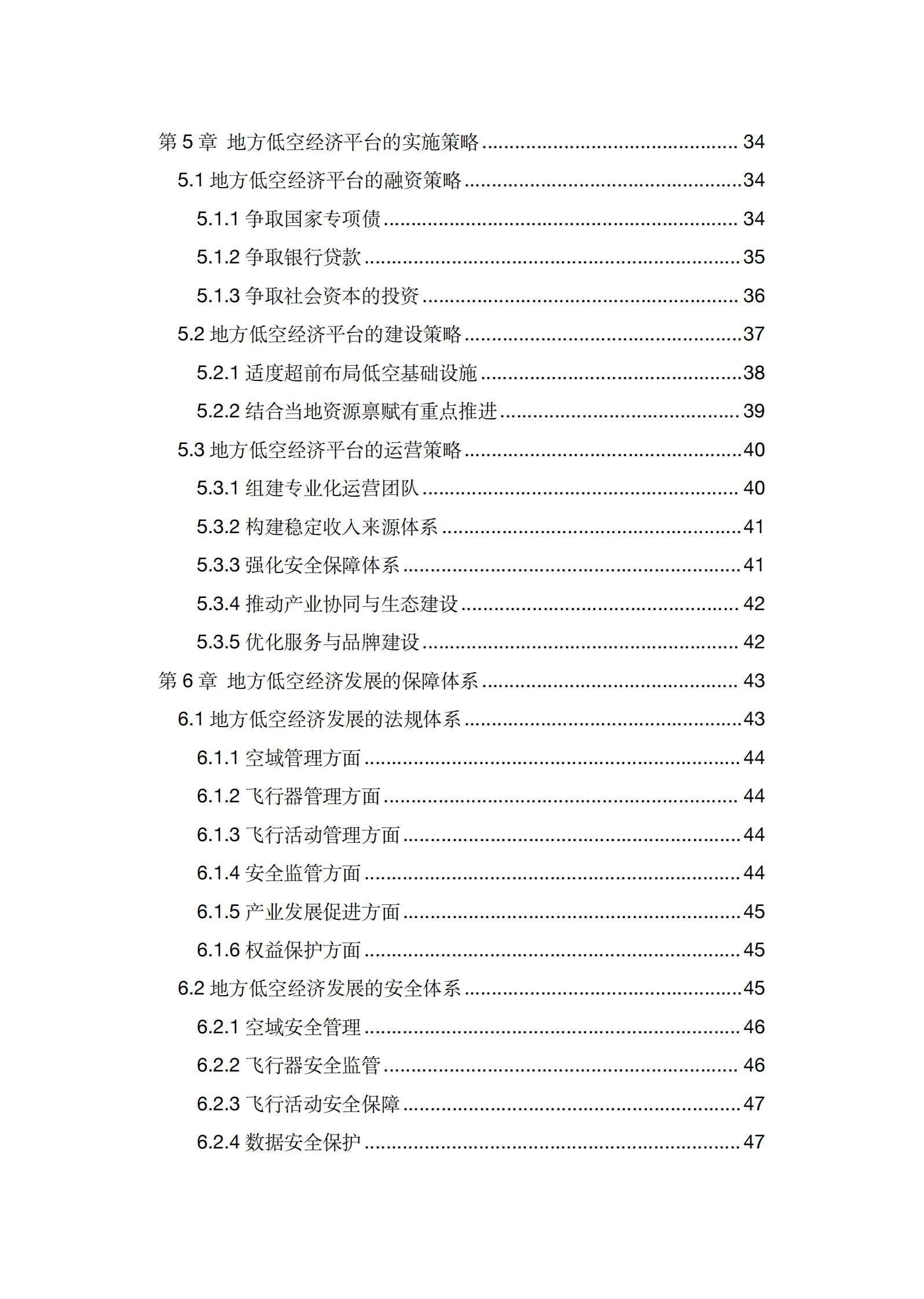 中国低空经济百人会：2025地方低空经济平台建设指南白皮书 第5页