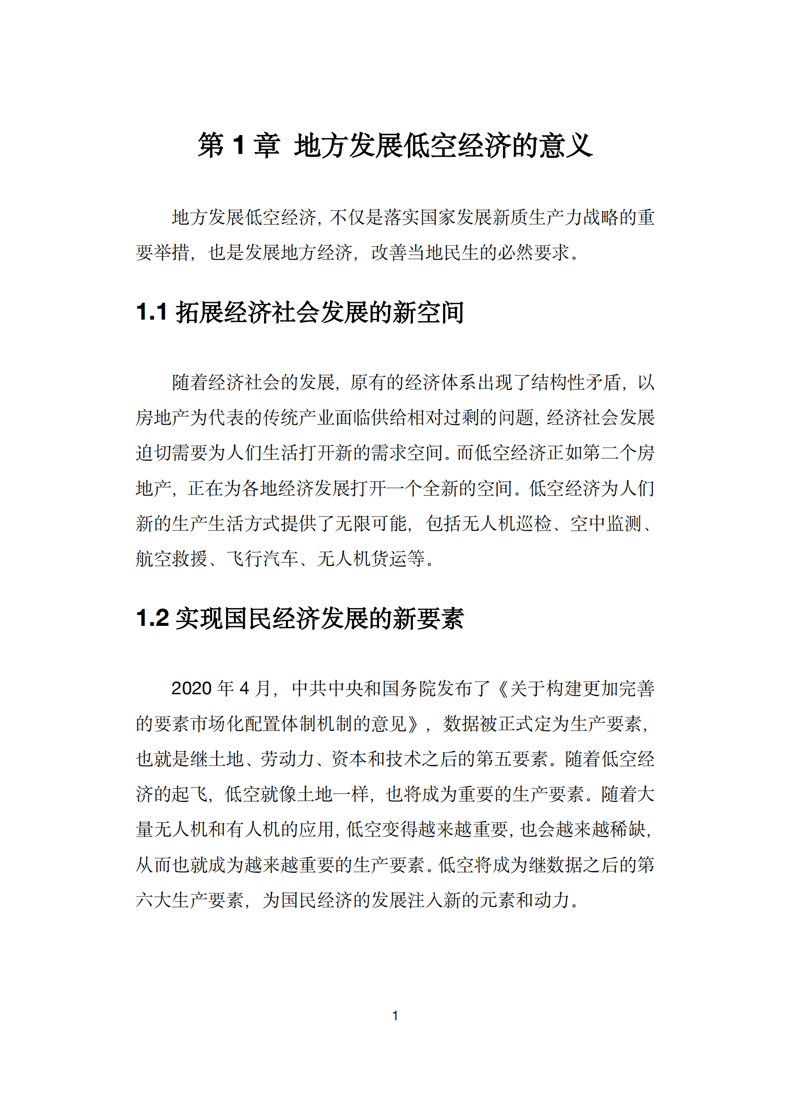 中国低空经济百人会：2025地方低空经济平台建设指南白皮书 第7页