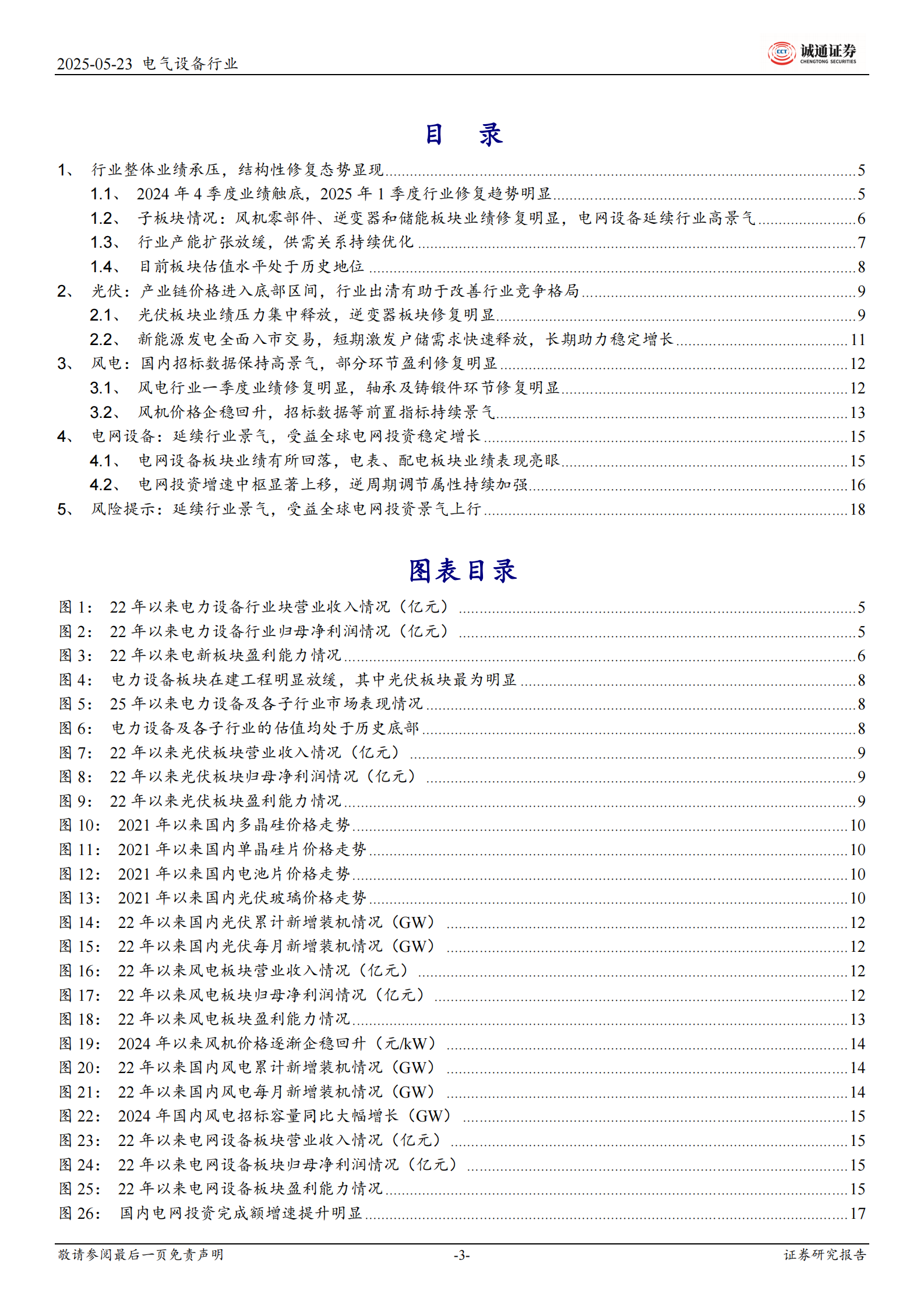 诚通证券：风光储网行业2024年年报及2025年一季度报点评报告：行业结构性修复态势明显，光伏供需错配压力集中释放 第3页