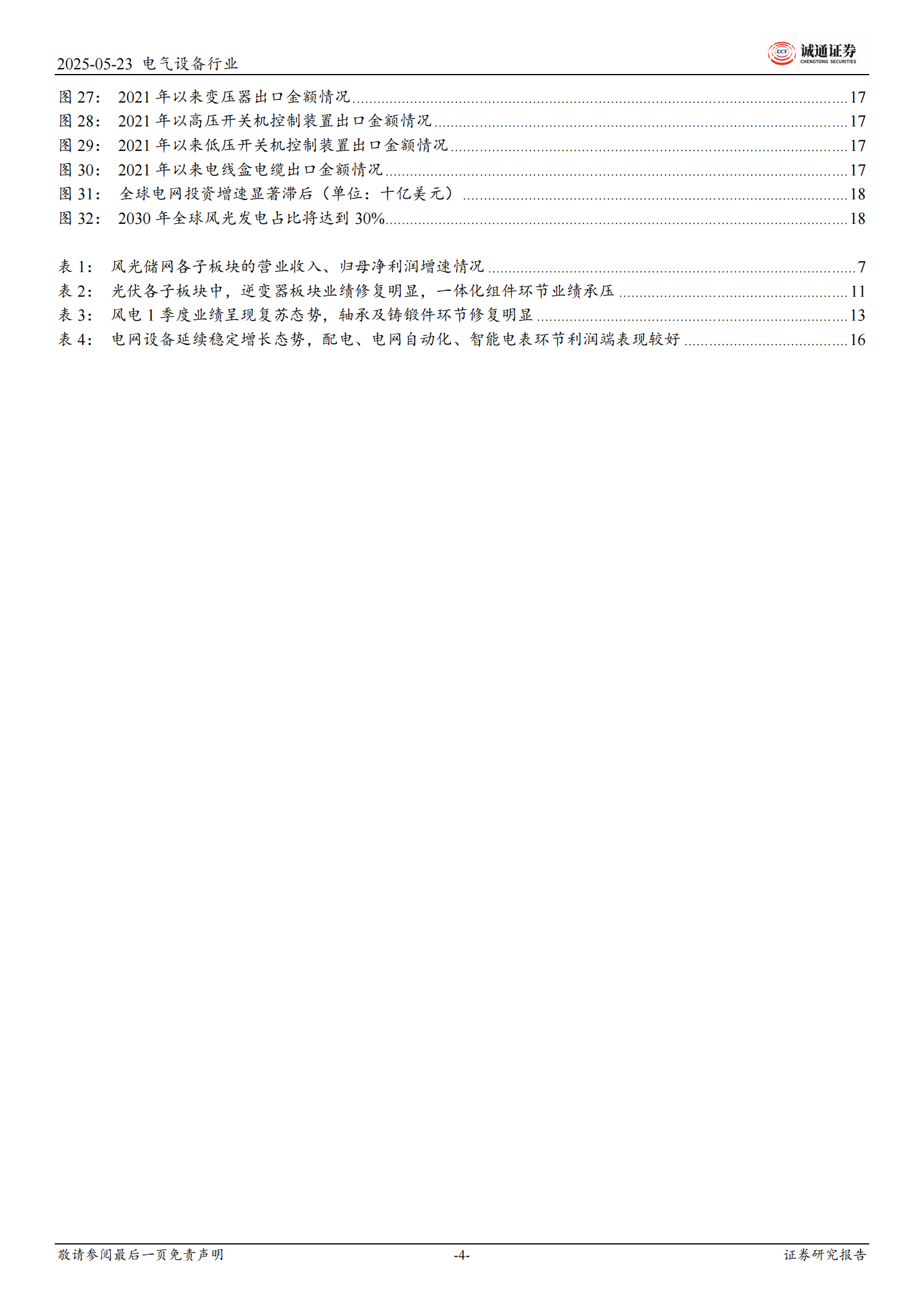 诚通证券：风光储网行业2024年年报及2025年一季度报点评报告：行业结构性修复态势明显，光伏供需错配压力集中释放 第4页