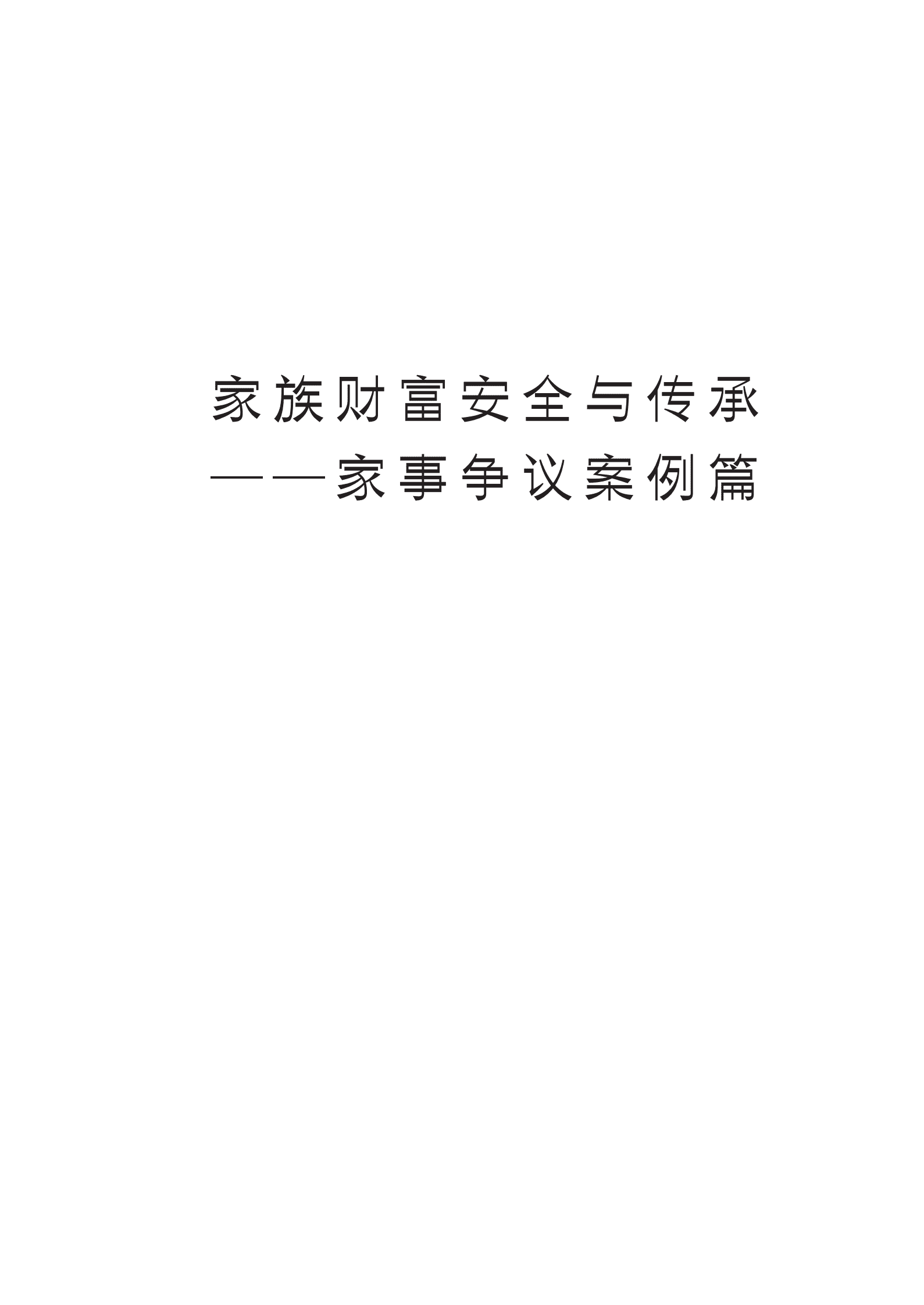 金杜律师事务所：2025年家族财富安全与传承报告-家事争议案例篇 第3页