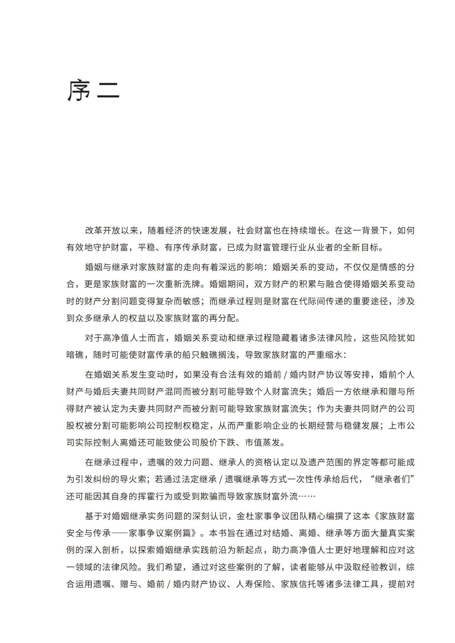 金杜律师事务所：2025年家族财富安全与传承报告-家事争议案例篇 第5页