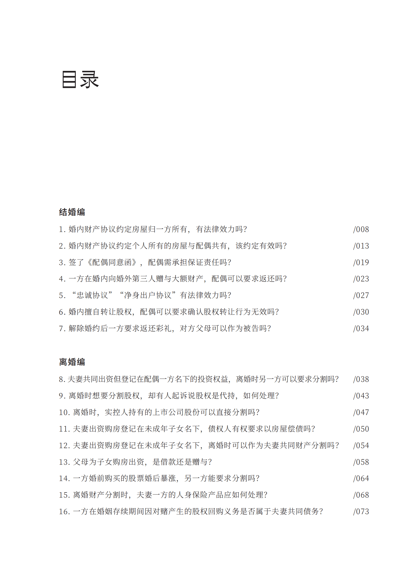 金杜律师事务所：2025年家族财富安全与传承报告-家事争议案例篇 第7页