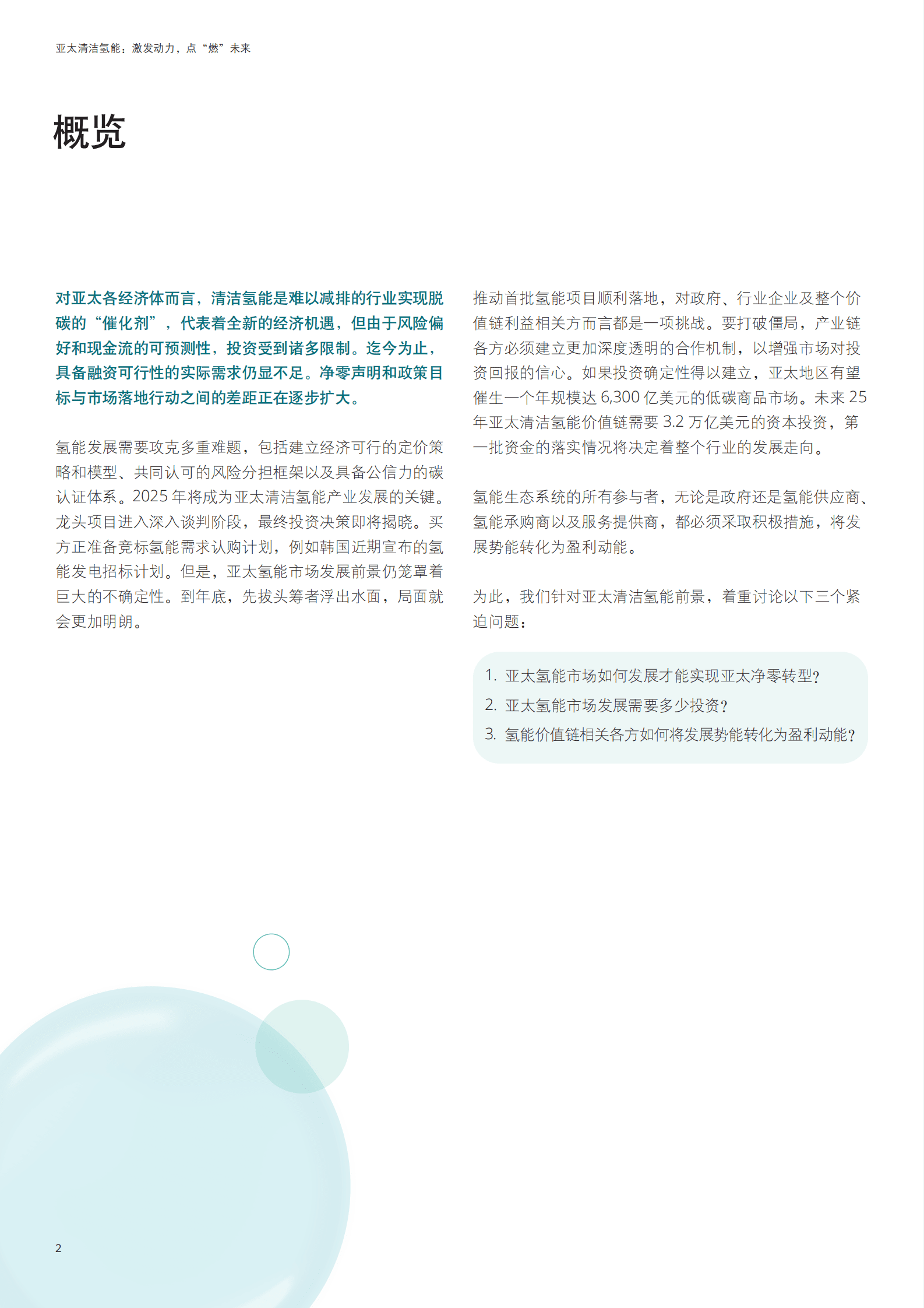德勤：2025亚太清洁氢能：激发动力点&ldquo;燃&rdquo;未来洞察报告 第2页