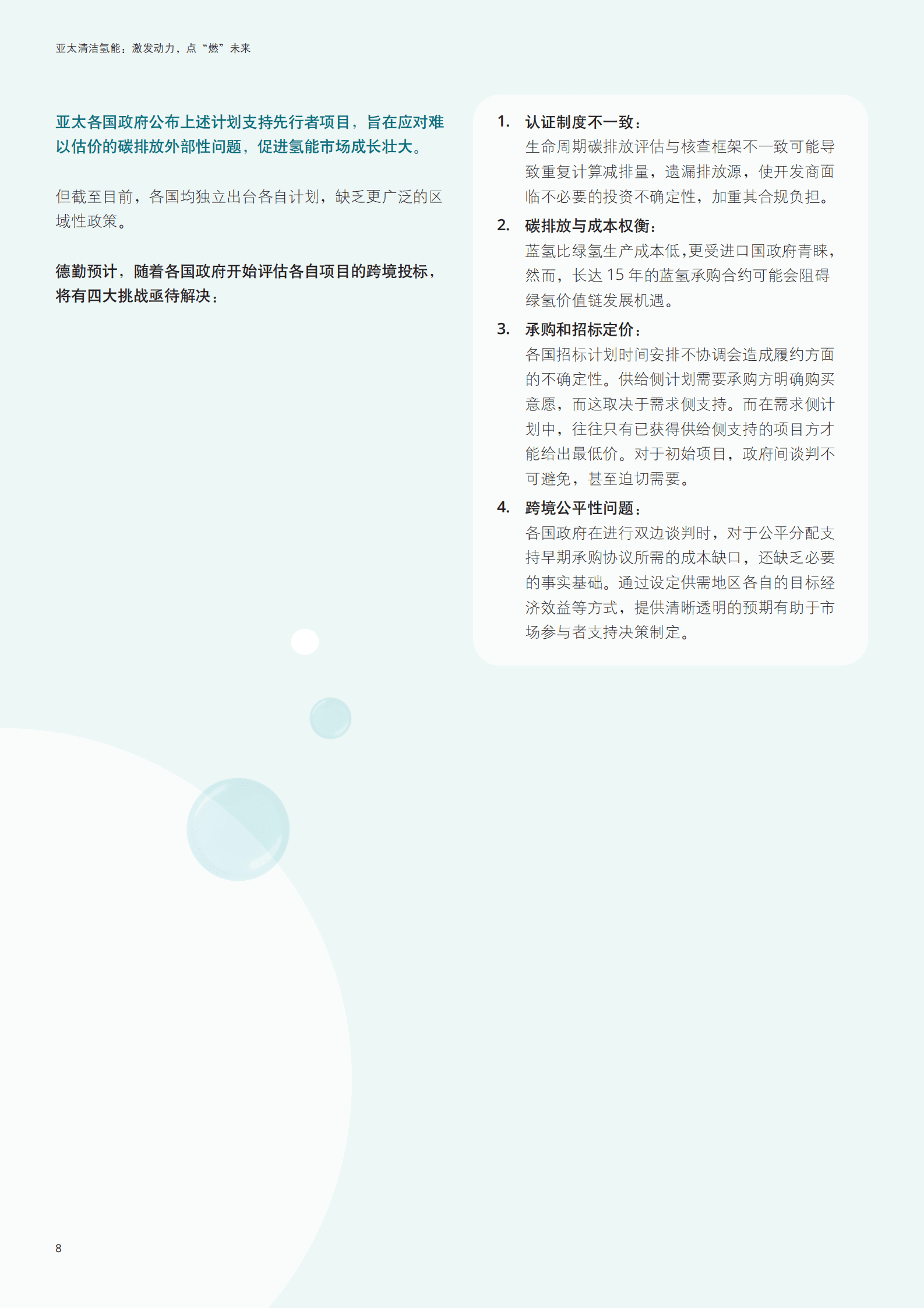 德勤：2025亚太清洁氢能：激发动力点&ldquo;燃&rdquo;未来洞察报告 第8页
